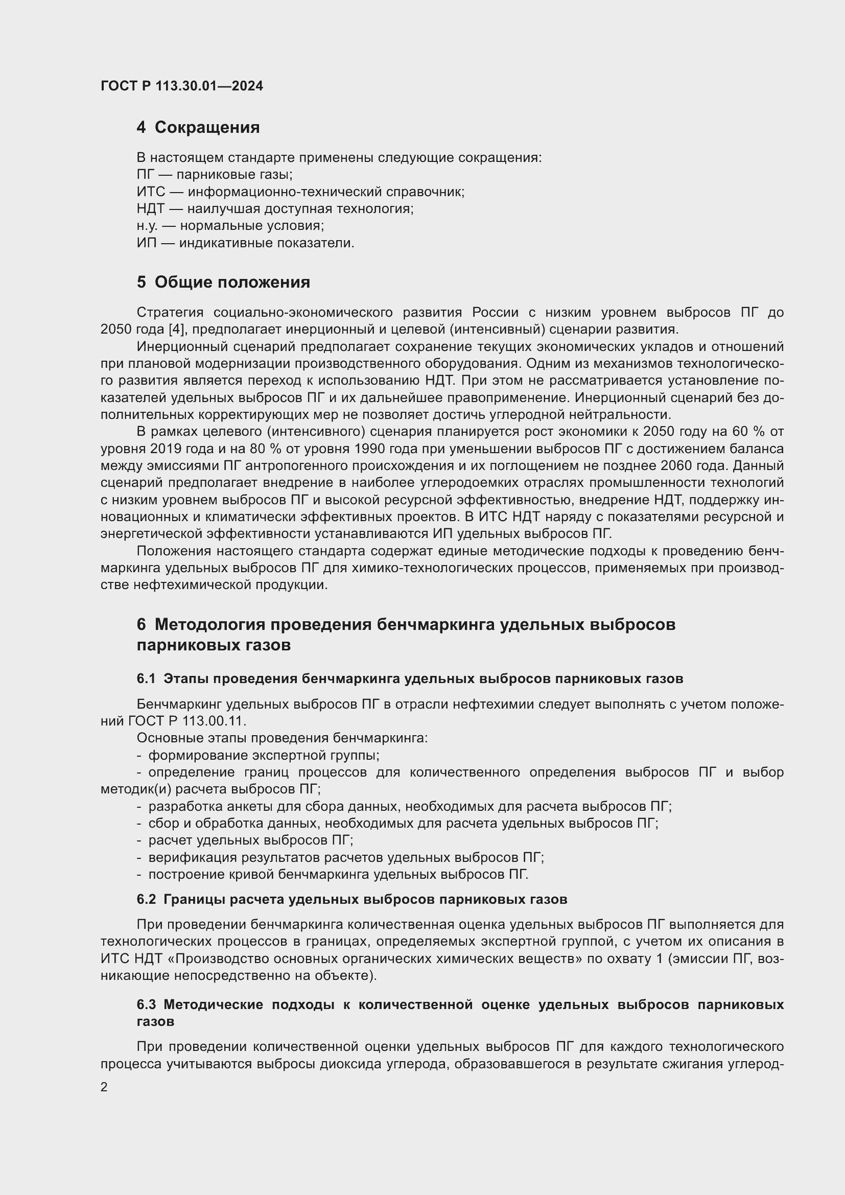 ���� � 113.30.01-2024. �������� 6
