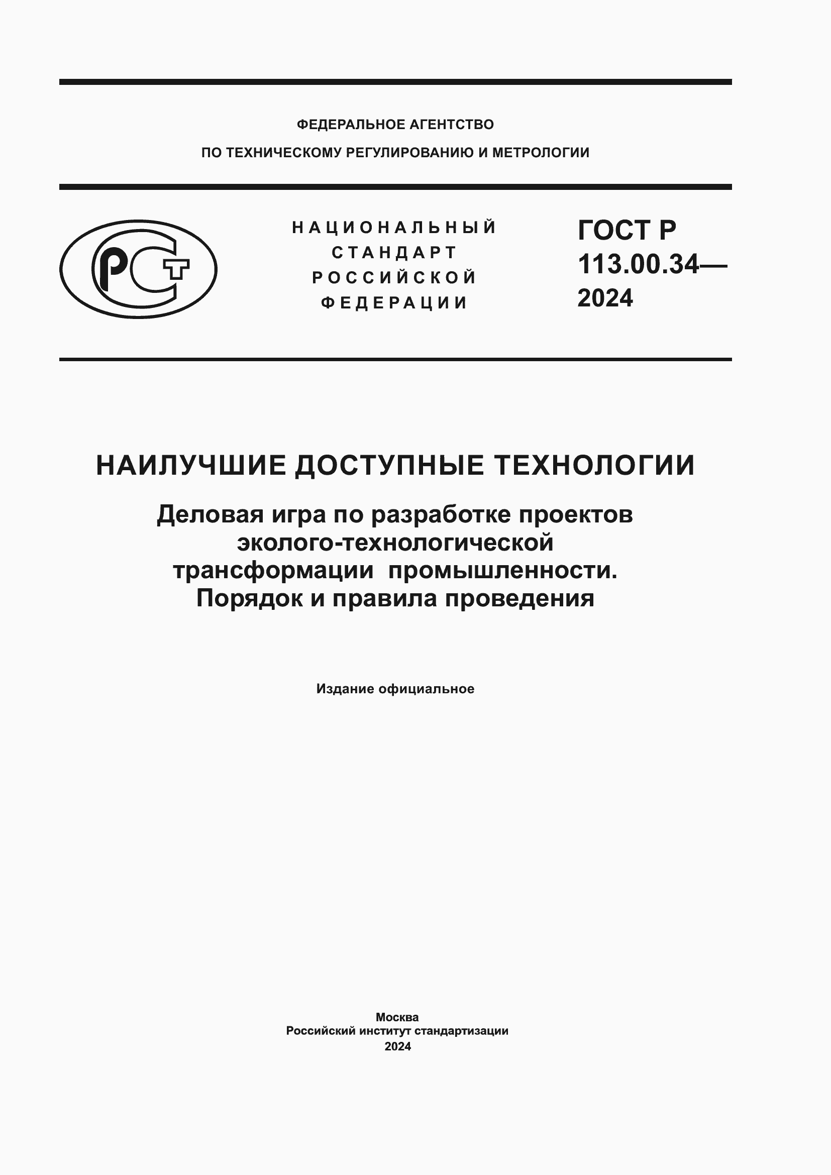 ���� � 113.00.34-2024. �������� 1