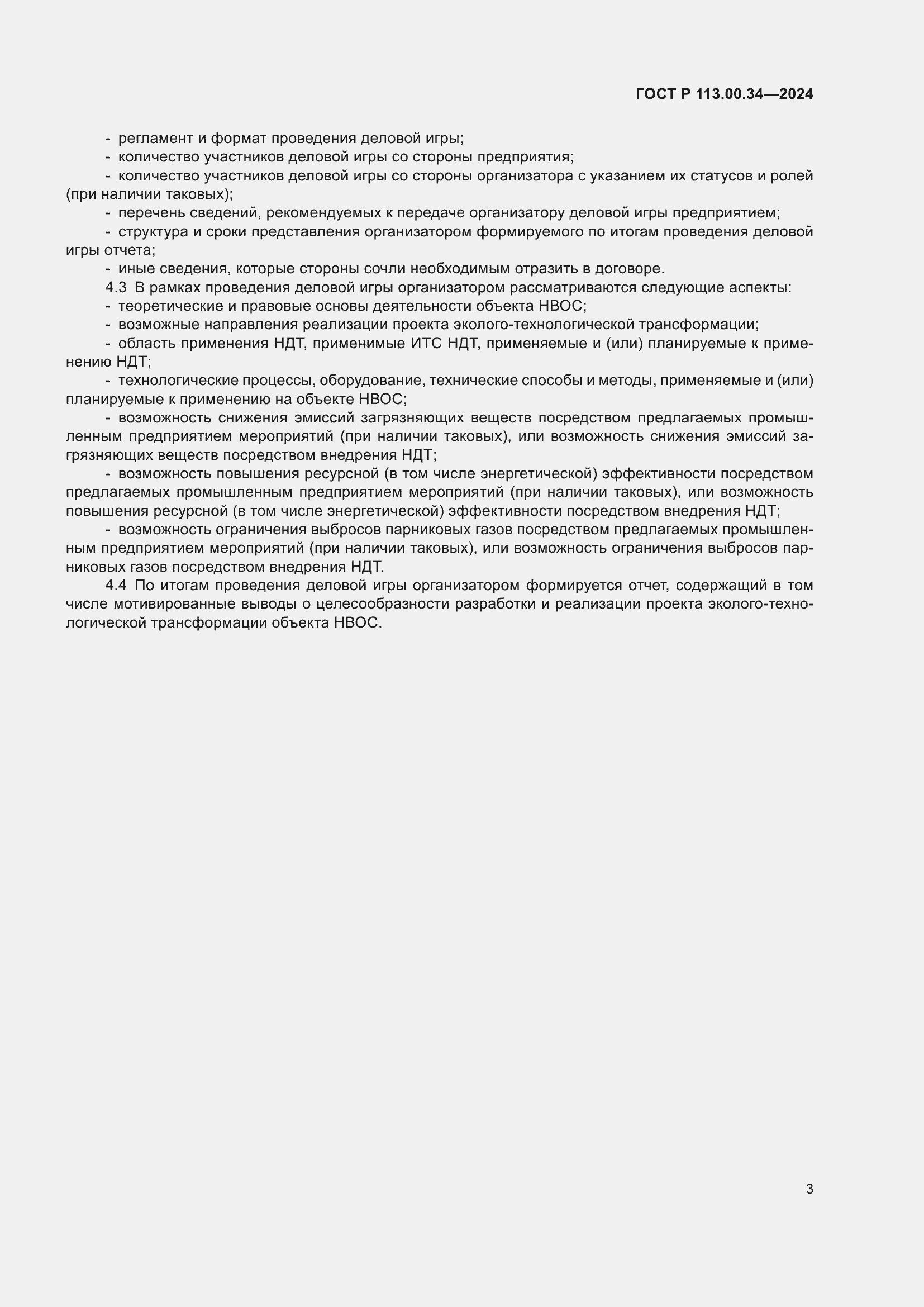 ���� � 113.00.34-2024. �������� 7