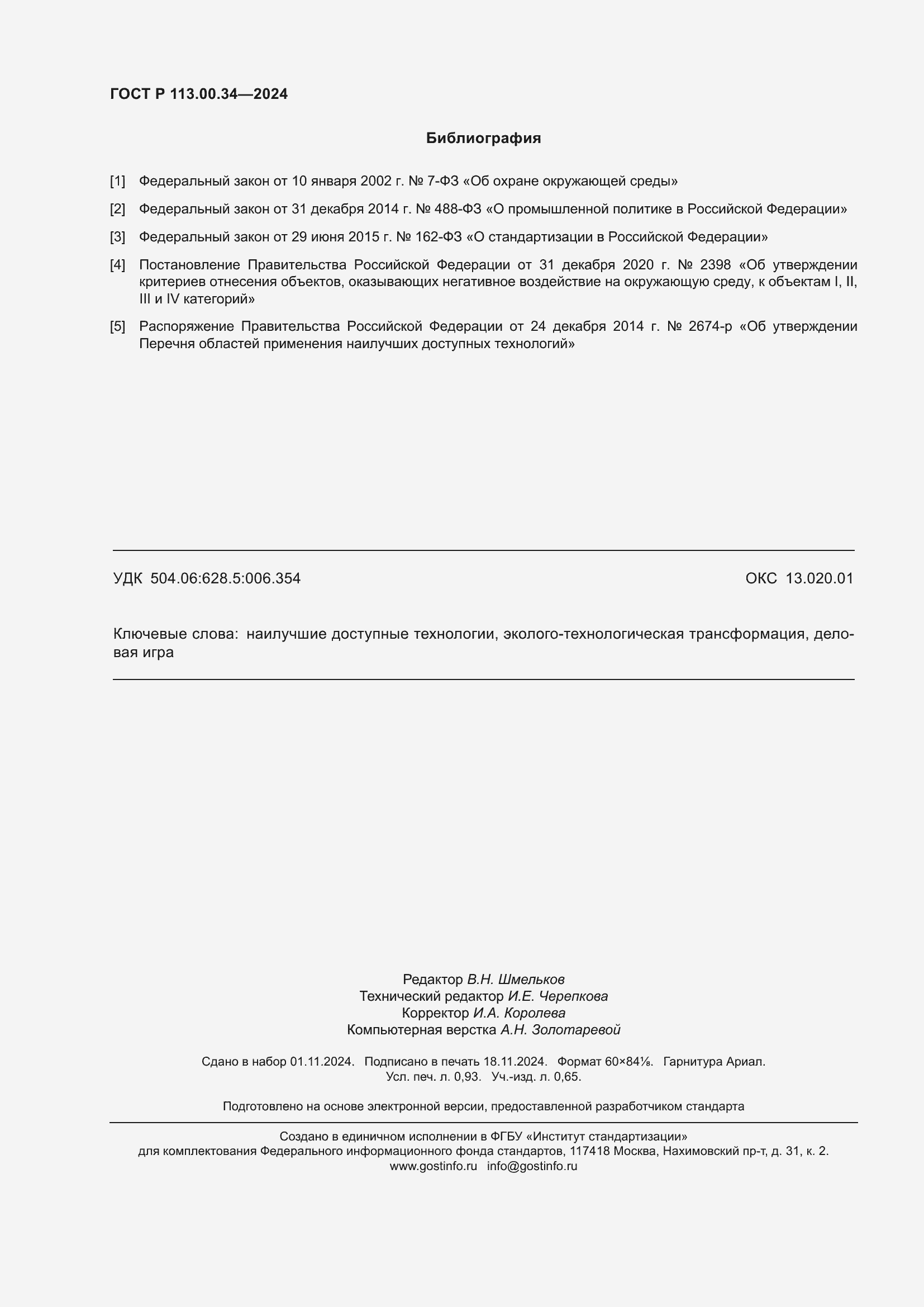 ���� � 113.00.34-2024. �������� 8