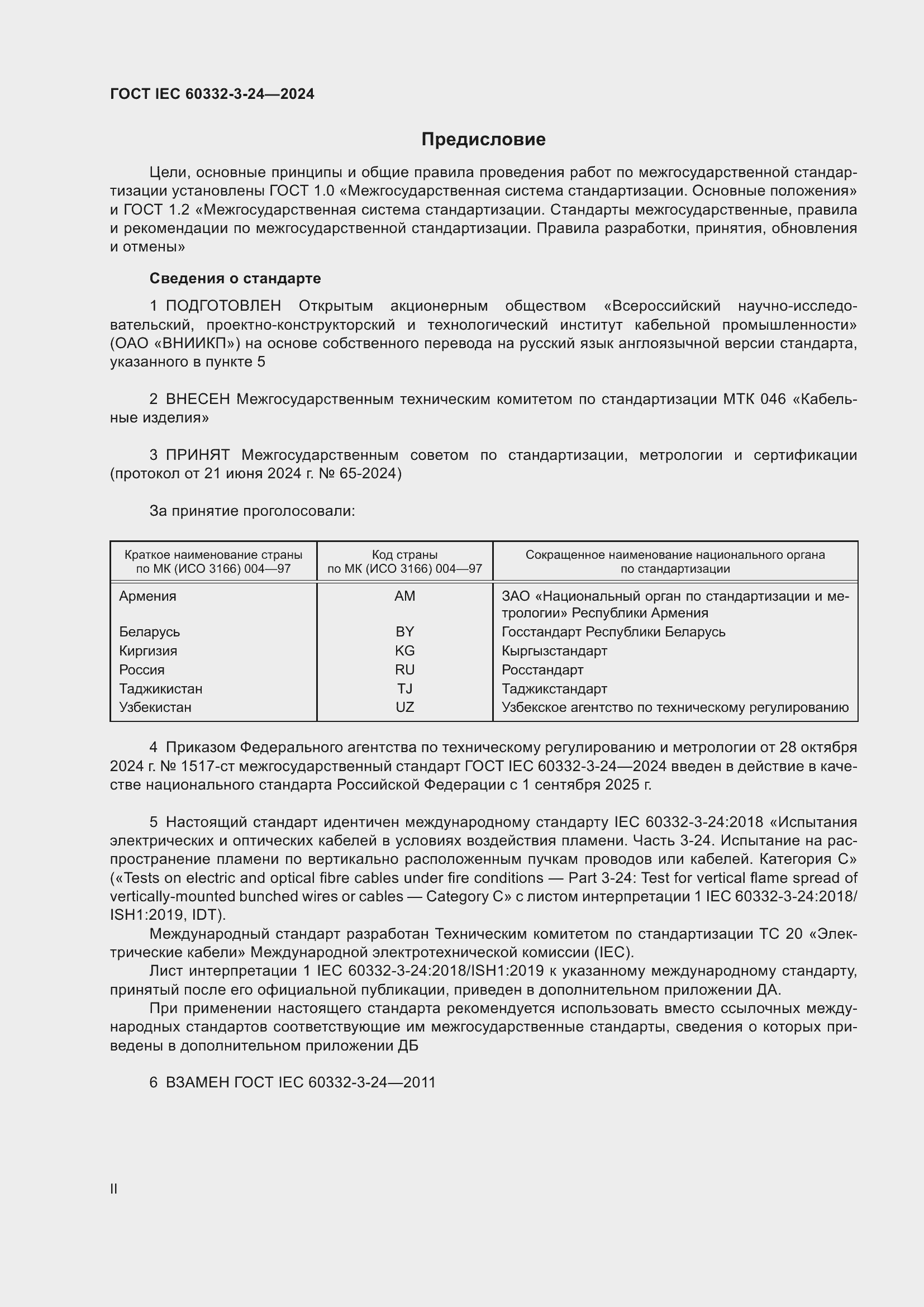 ���� IEC 60332-3-24-2024. �������� 2