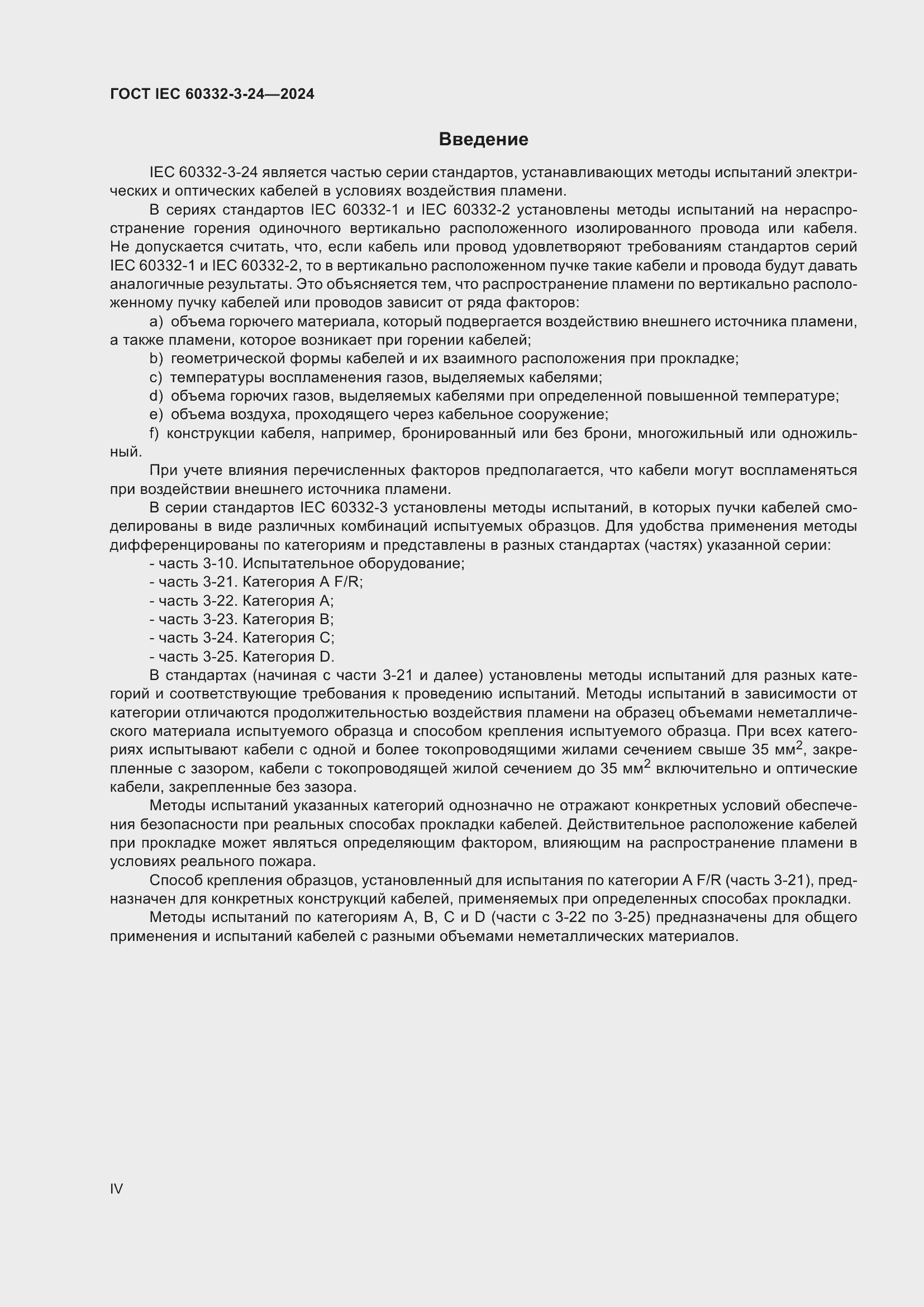 ���� IEC 60332-3-24-2024. �������� 4