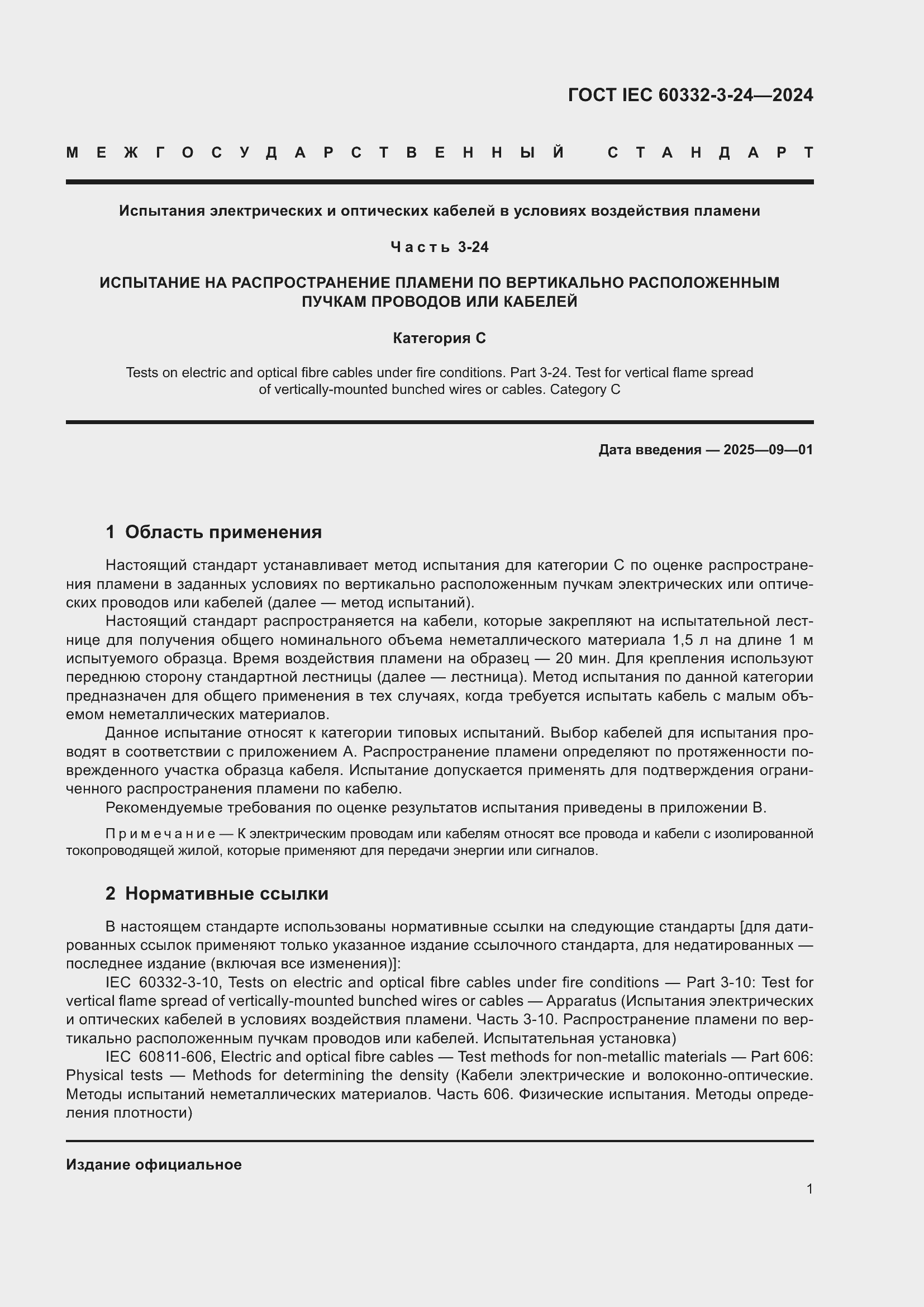 ���� IEC 60332-3-24-2024. �������� 5