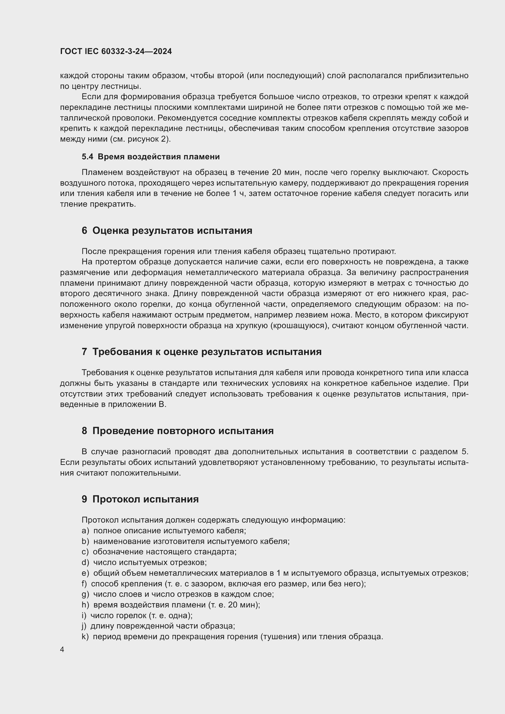 ���� IEC 60332-3-24-2024. �������� 8