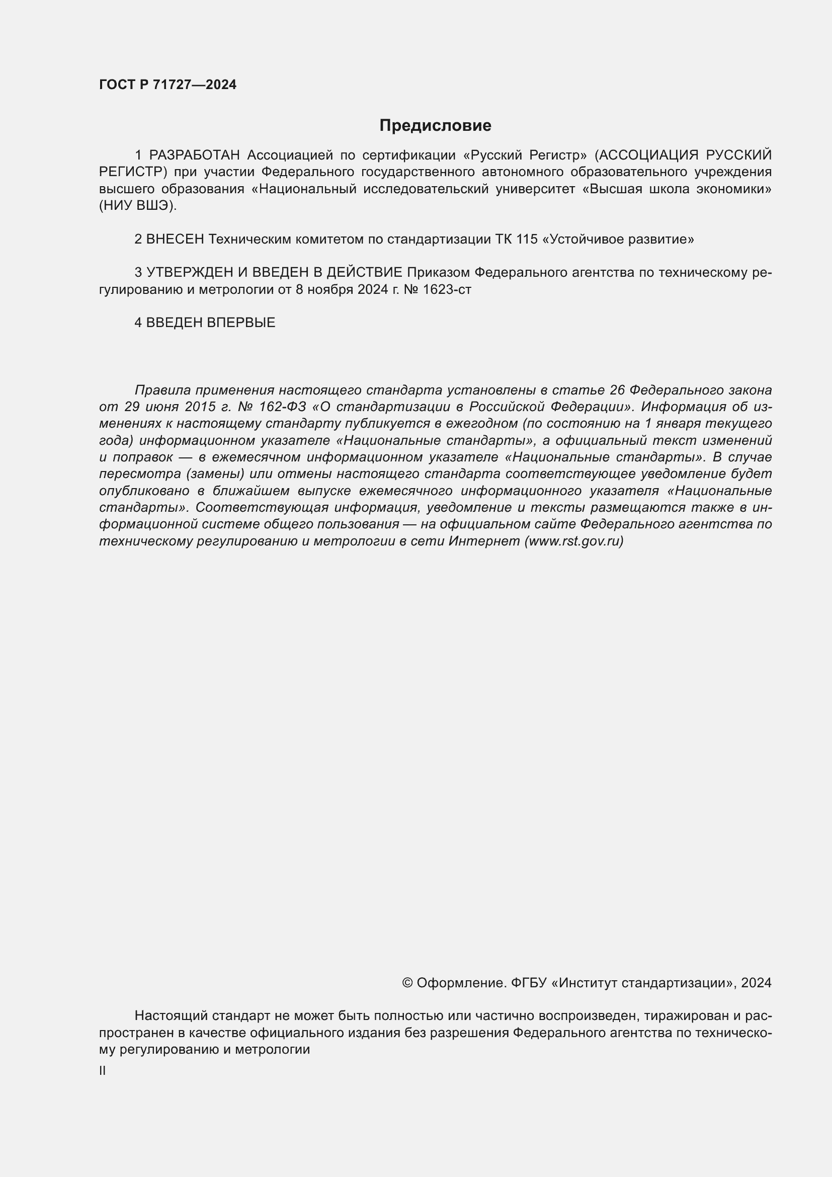 ���� � 71727-2024. �������� 2