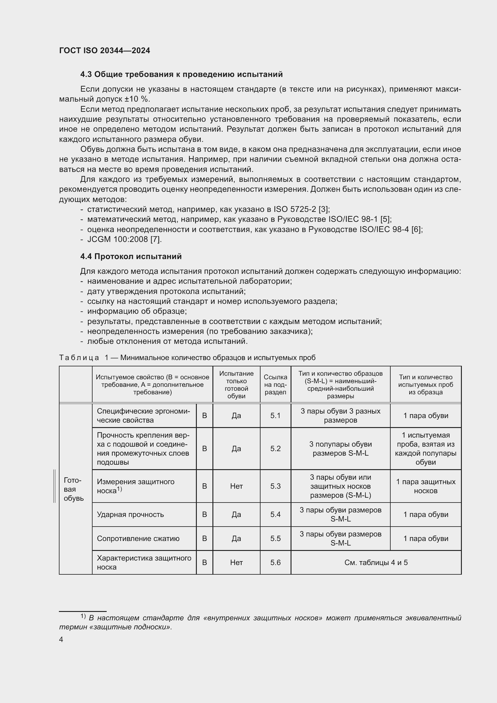 ���� ISO 20344-2024. �������� 11