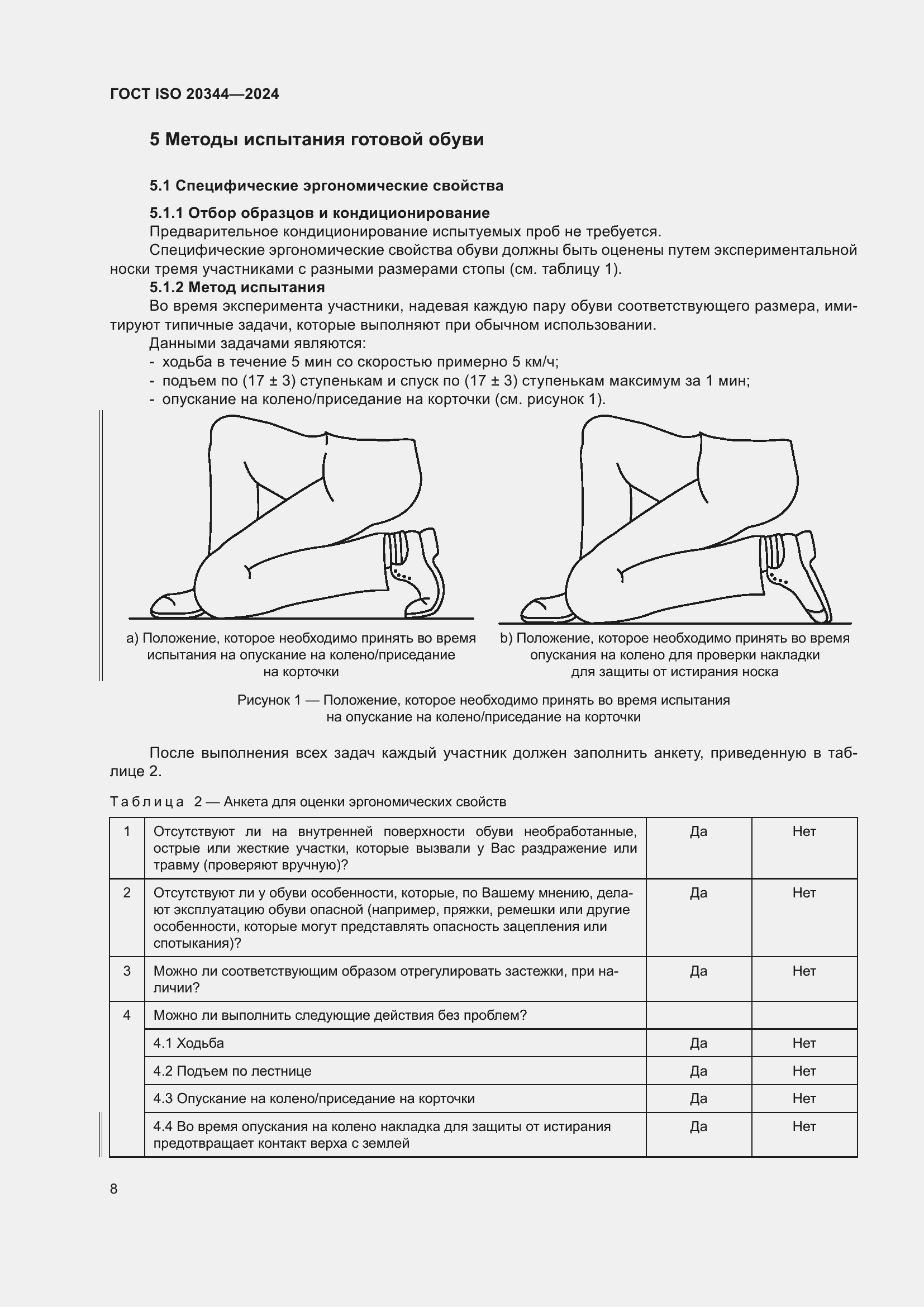 ���� ISO 20344-2024. �������� 15
