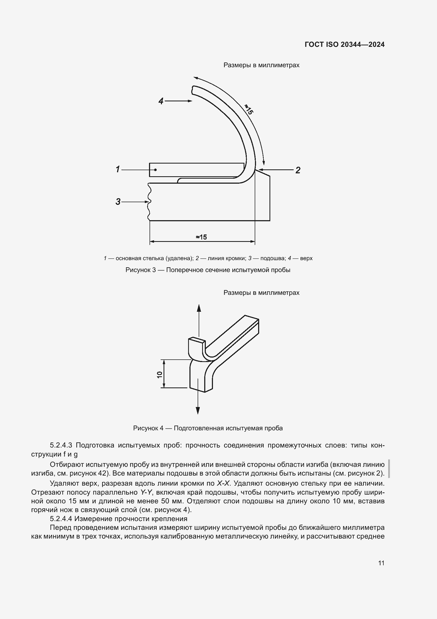 ���� ISO 20344-2024. �������� 18