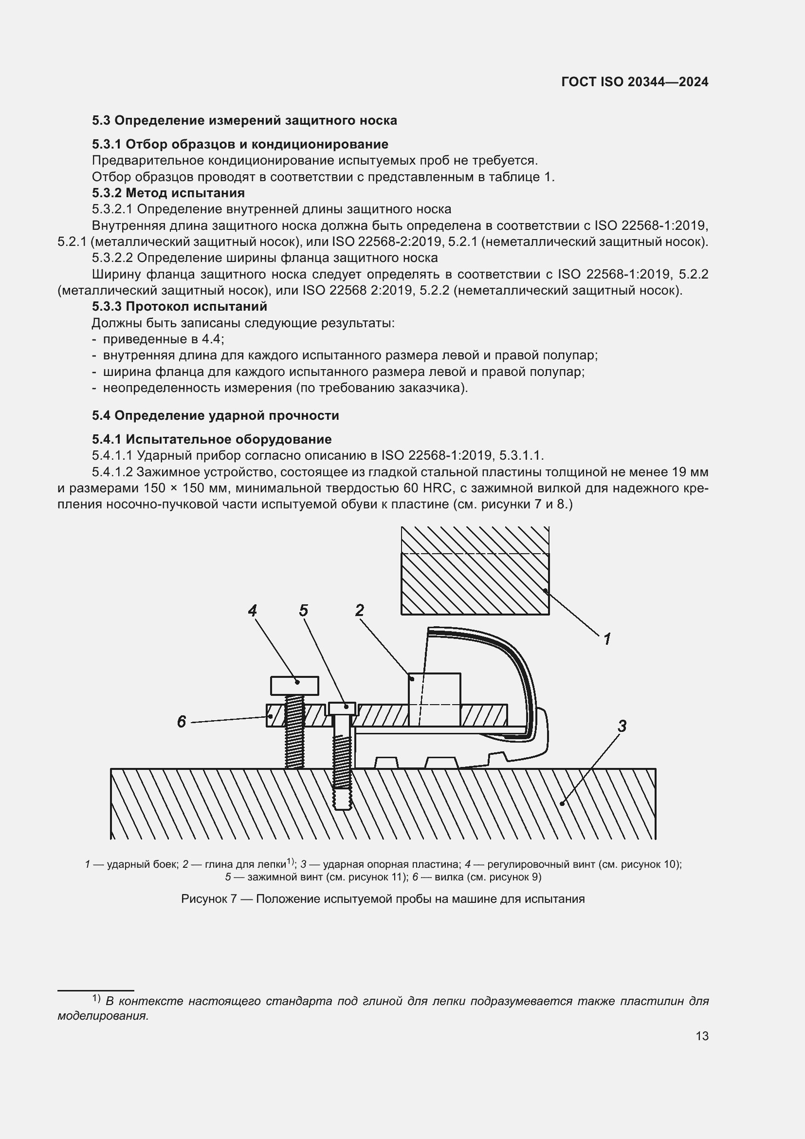 ���� ISO 20344-2024. �������� 20