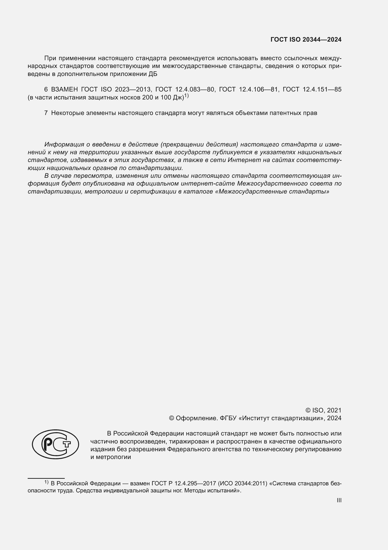 ���� ISO 20344-2024. �������� 3