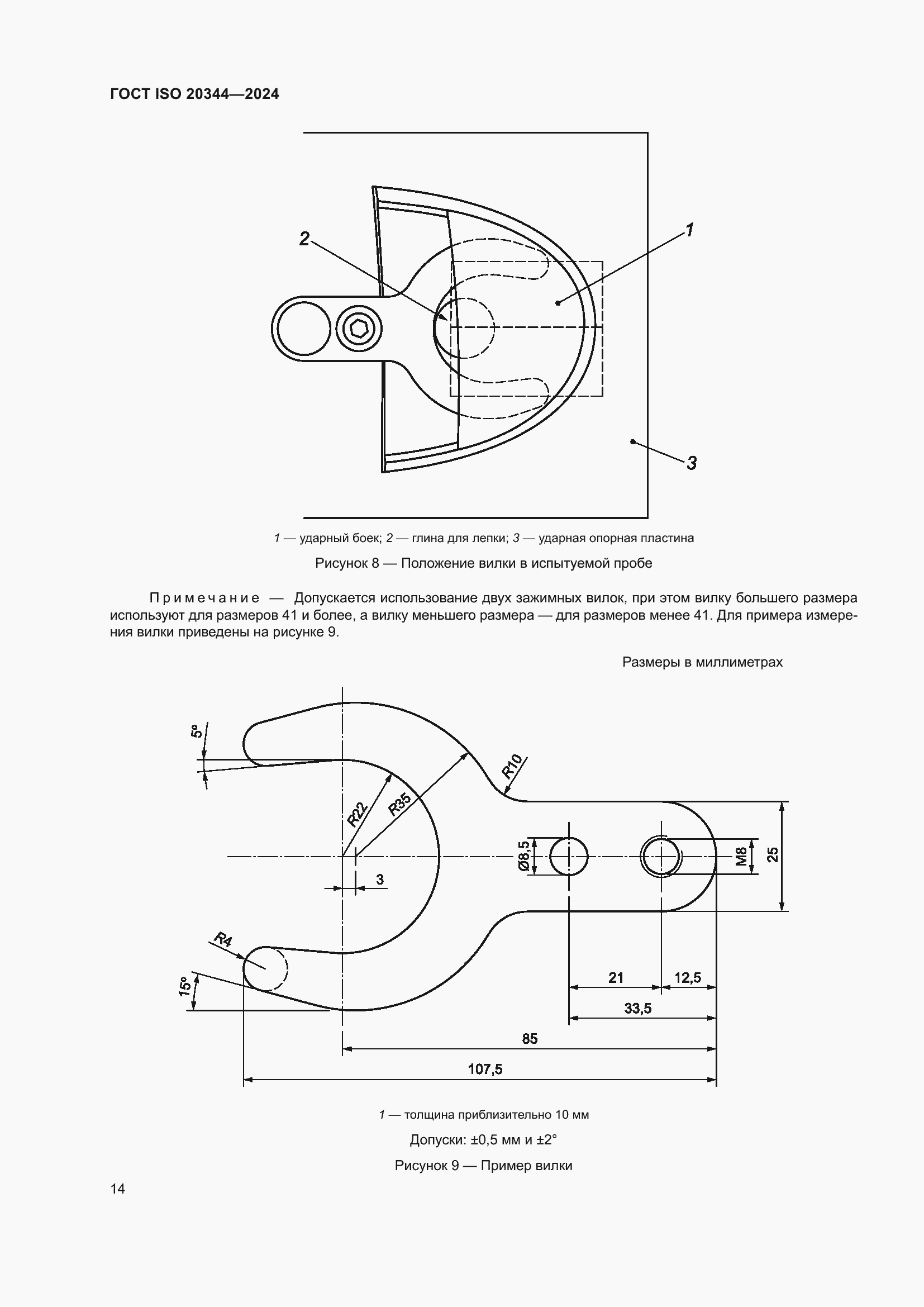 ���� ISO 20344-2024. �������� 21