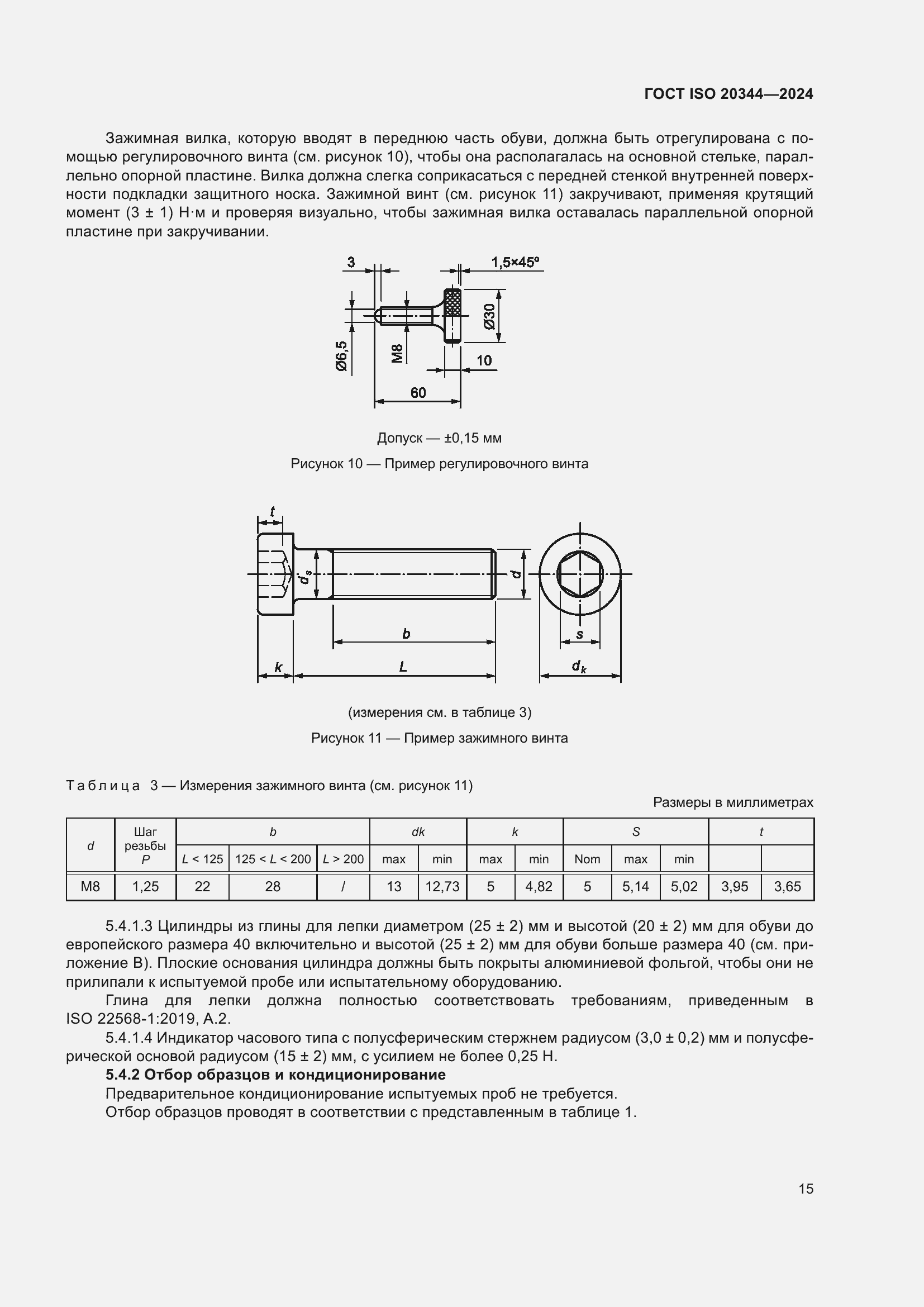 ���� ISO 20344-2024. �������� 22