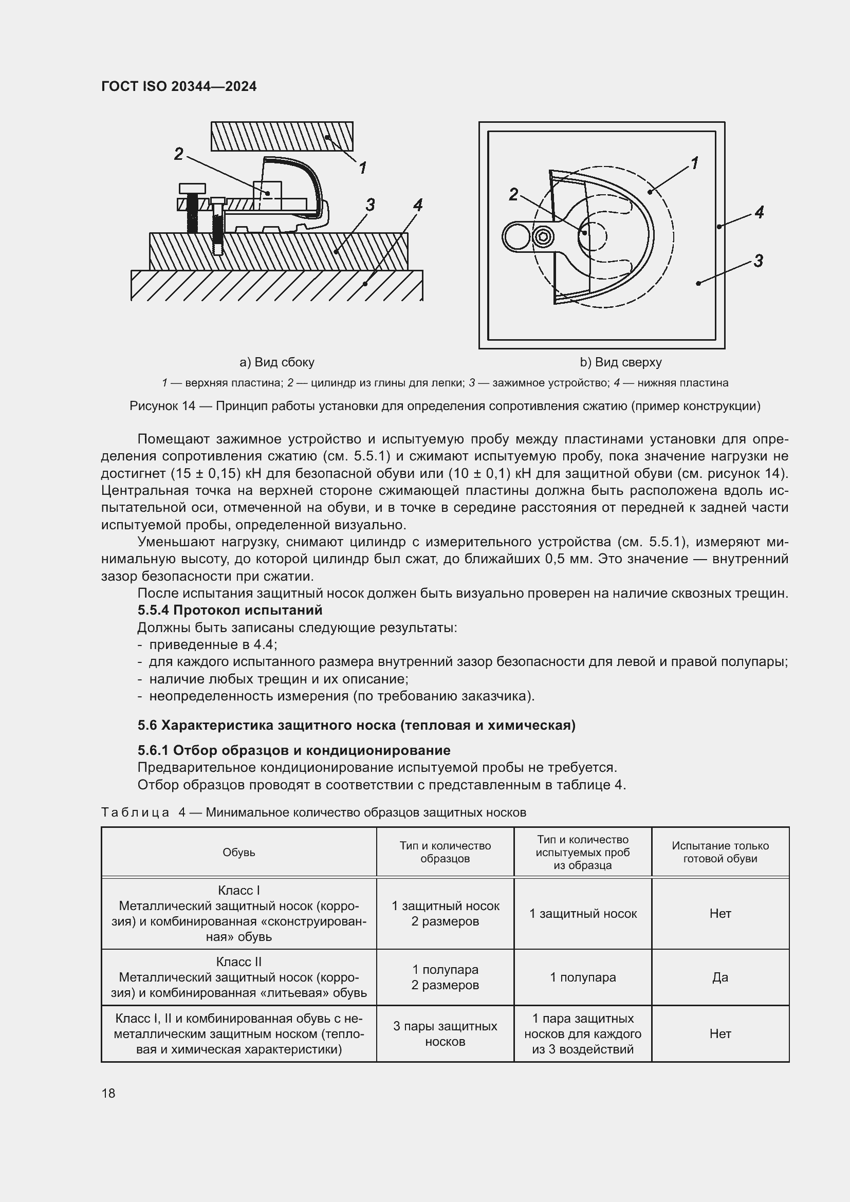 ���� ISO 20344-2024. �������� 25
