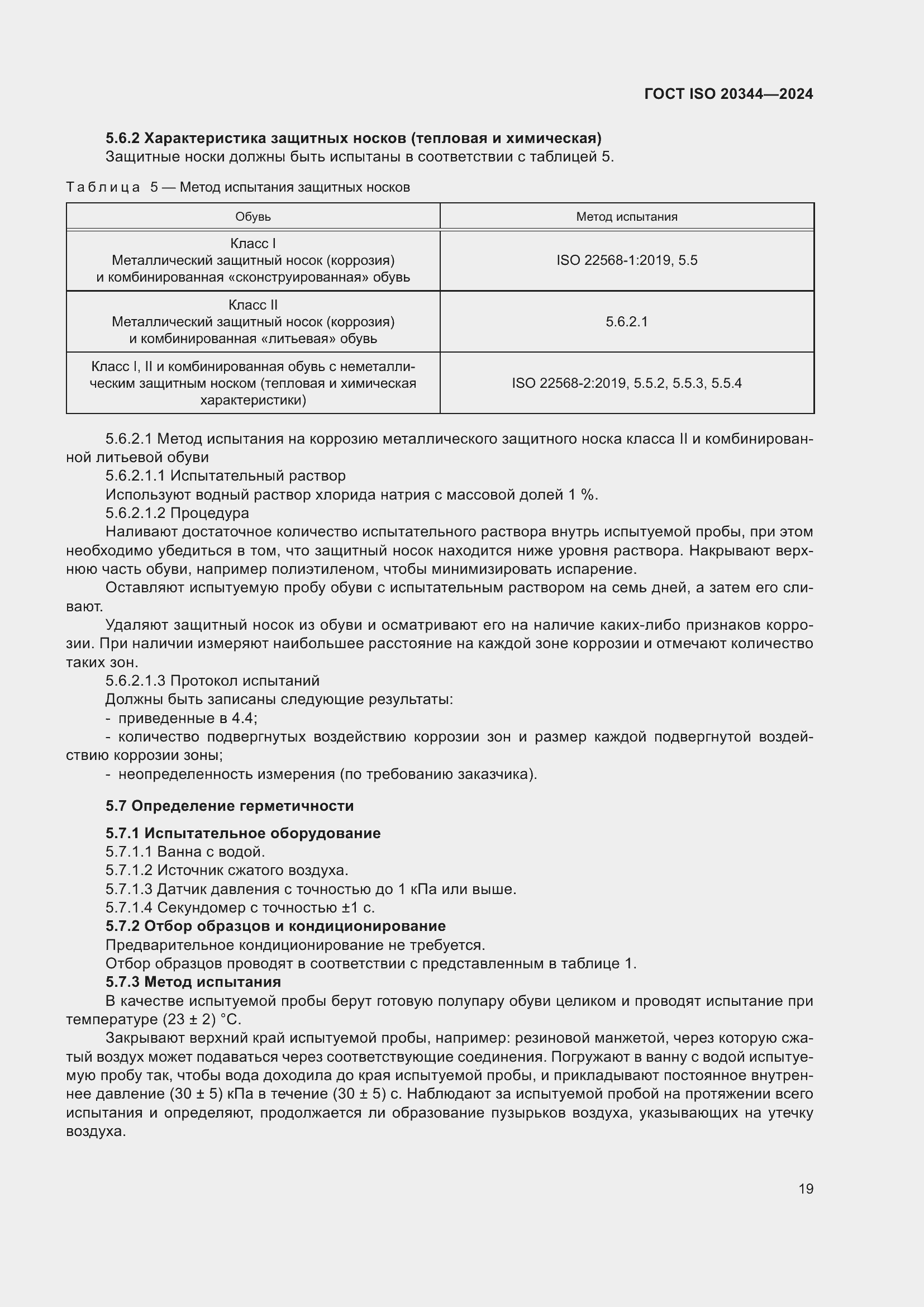 ���� ISO 20344-2024. �������� 26