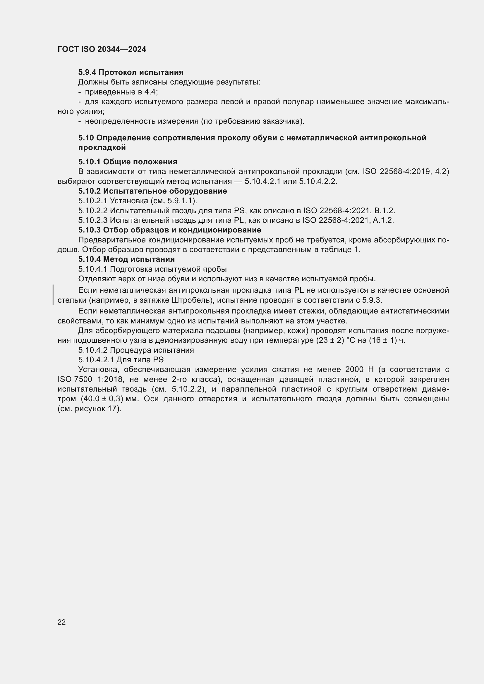���� ISO 20344-2024. �������� 29