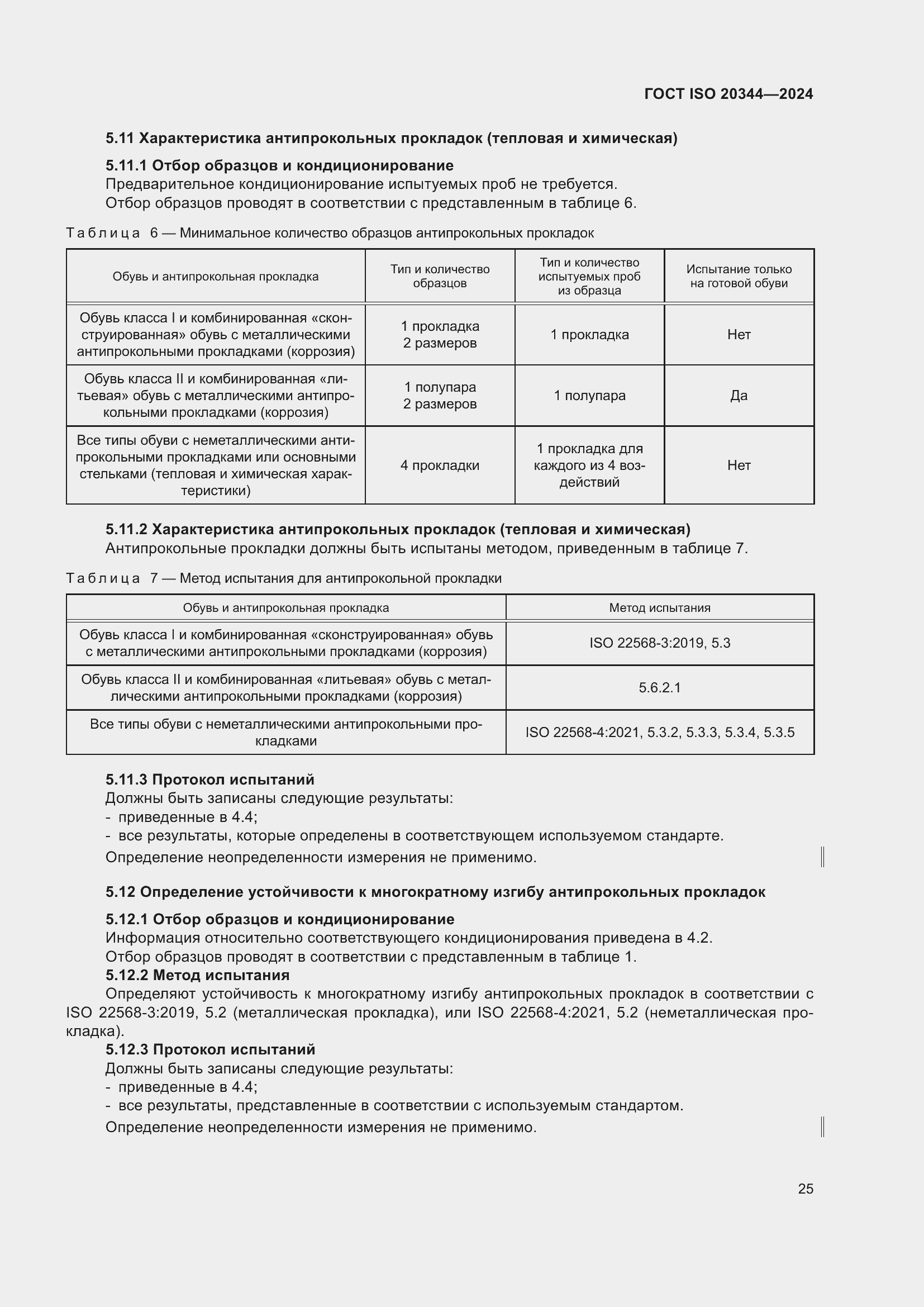 ���� ISO 20344-2024. �������� 32