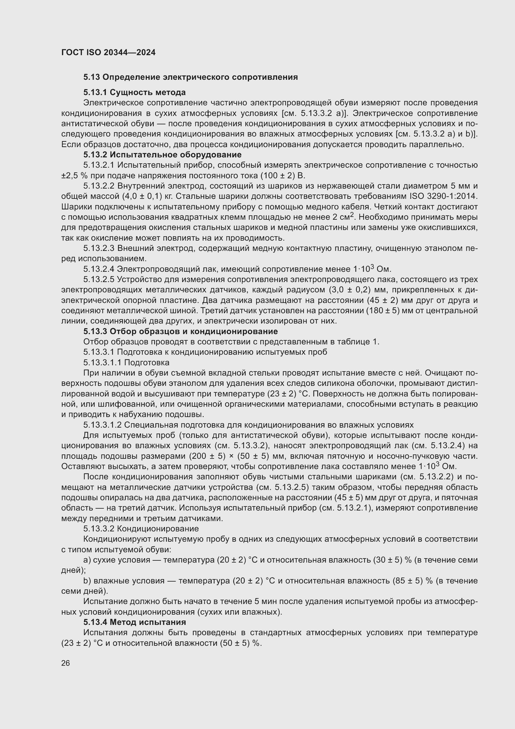 ���� ISO 20344-2024. �������� 33