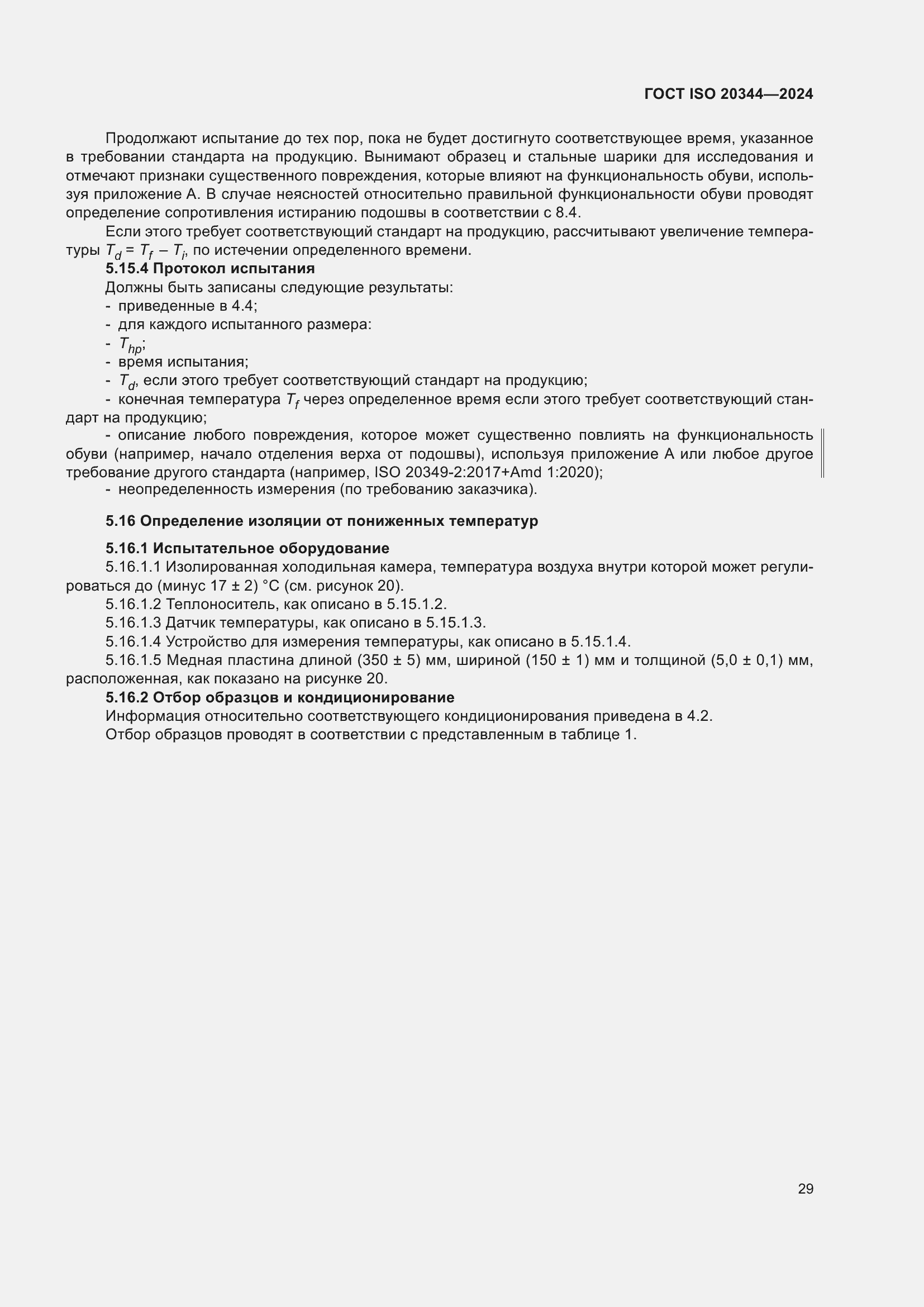 ���� ISO 20344-2024. �������� 36