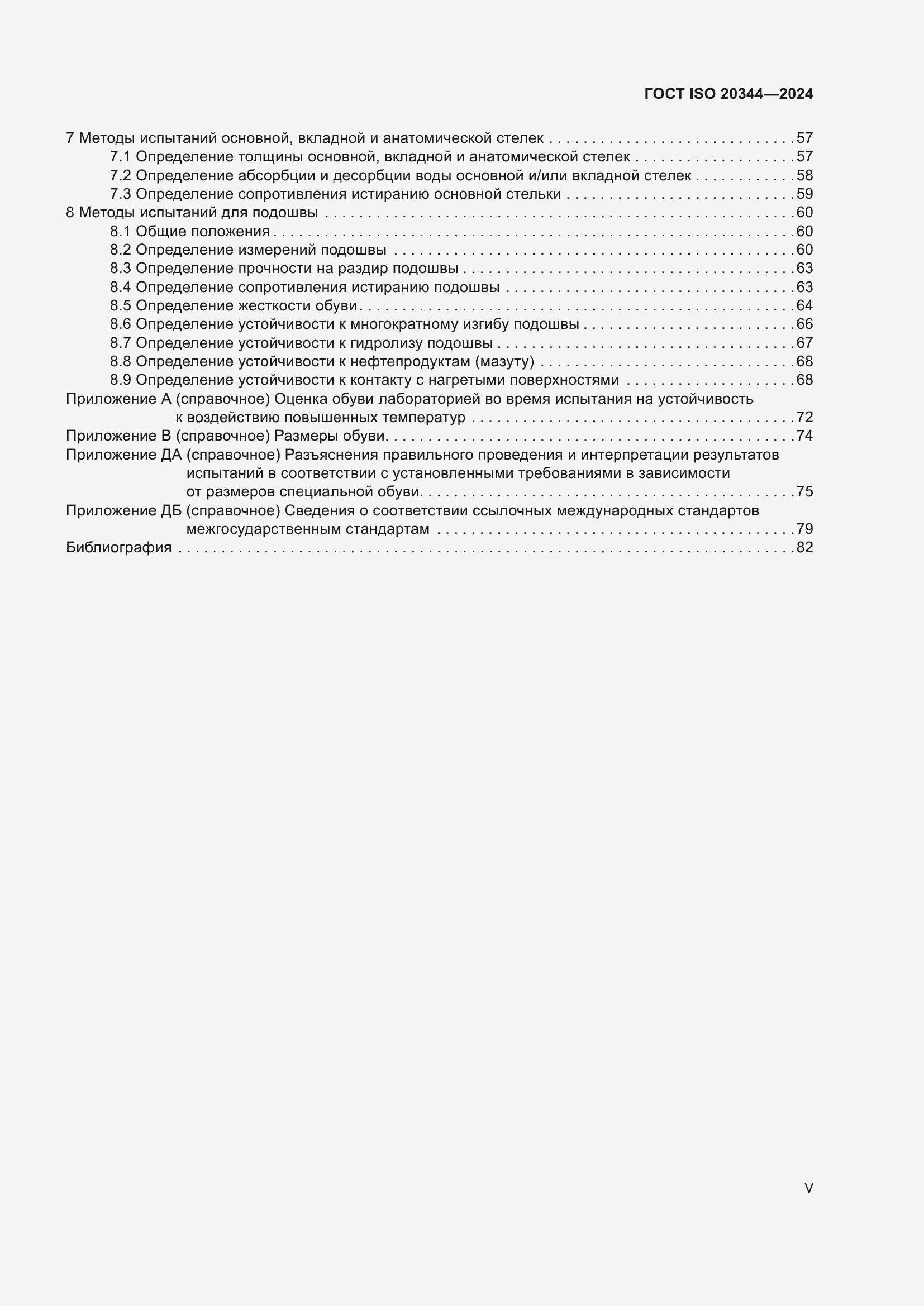 ���� ISO 20344-2024. �������� 5