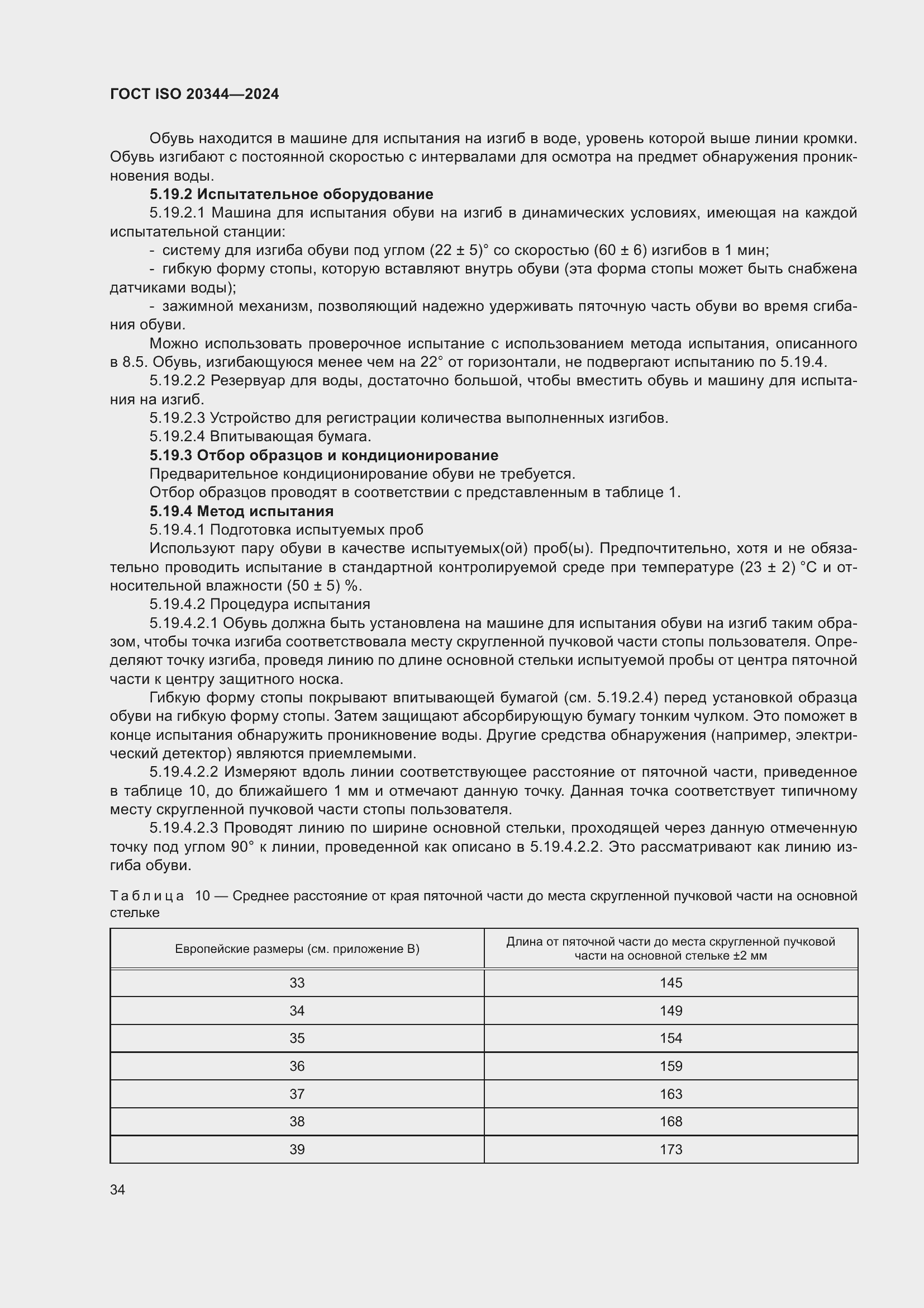 ���� ISO 20344-2024. �������� 41
