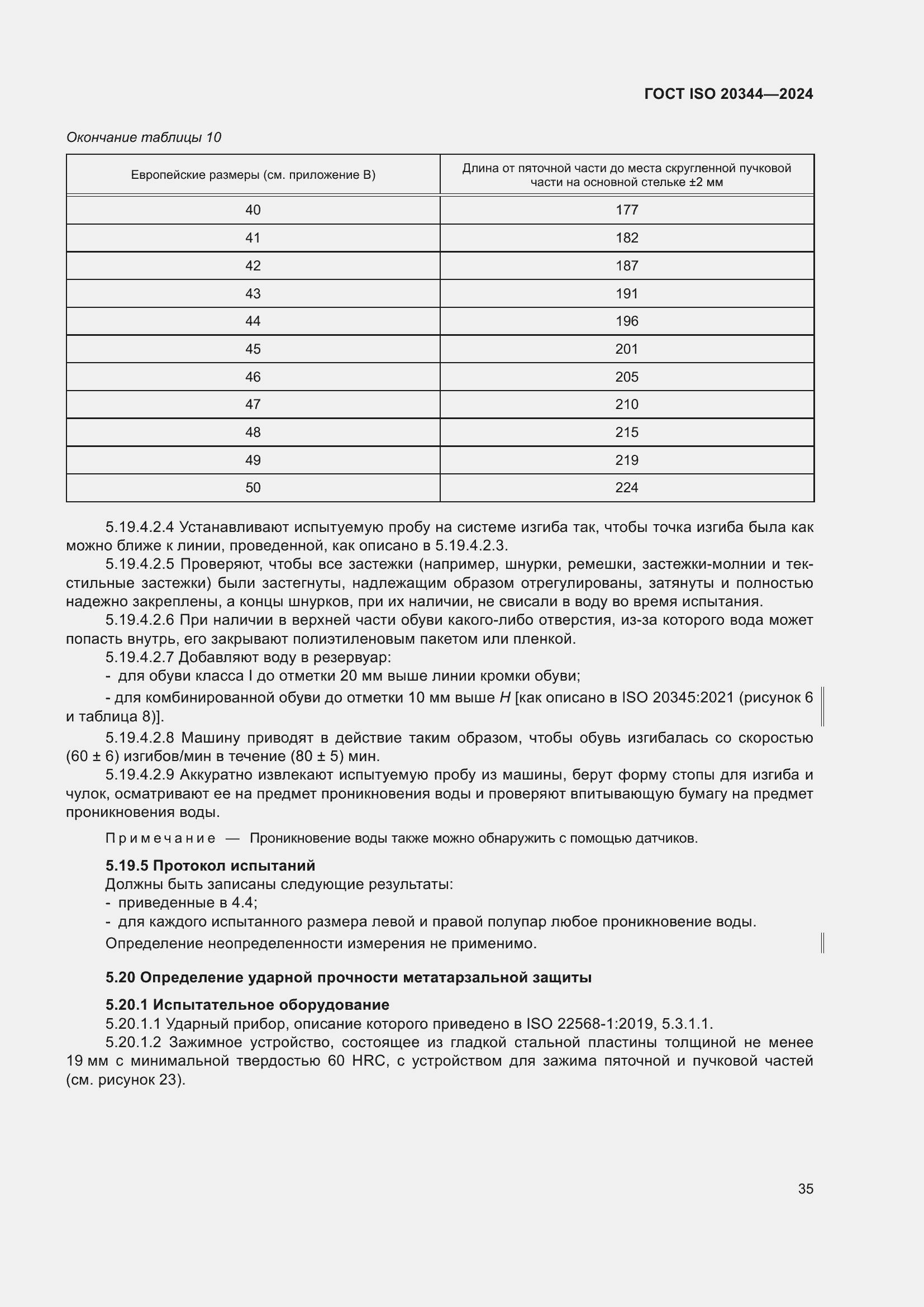 ���� ISO 20344-2024. �������� 42