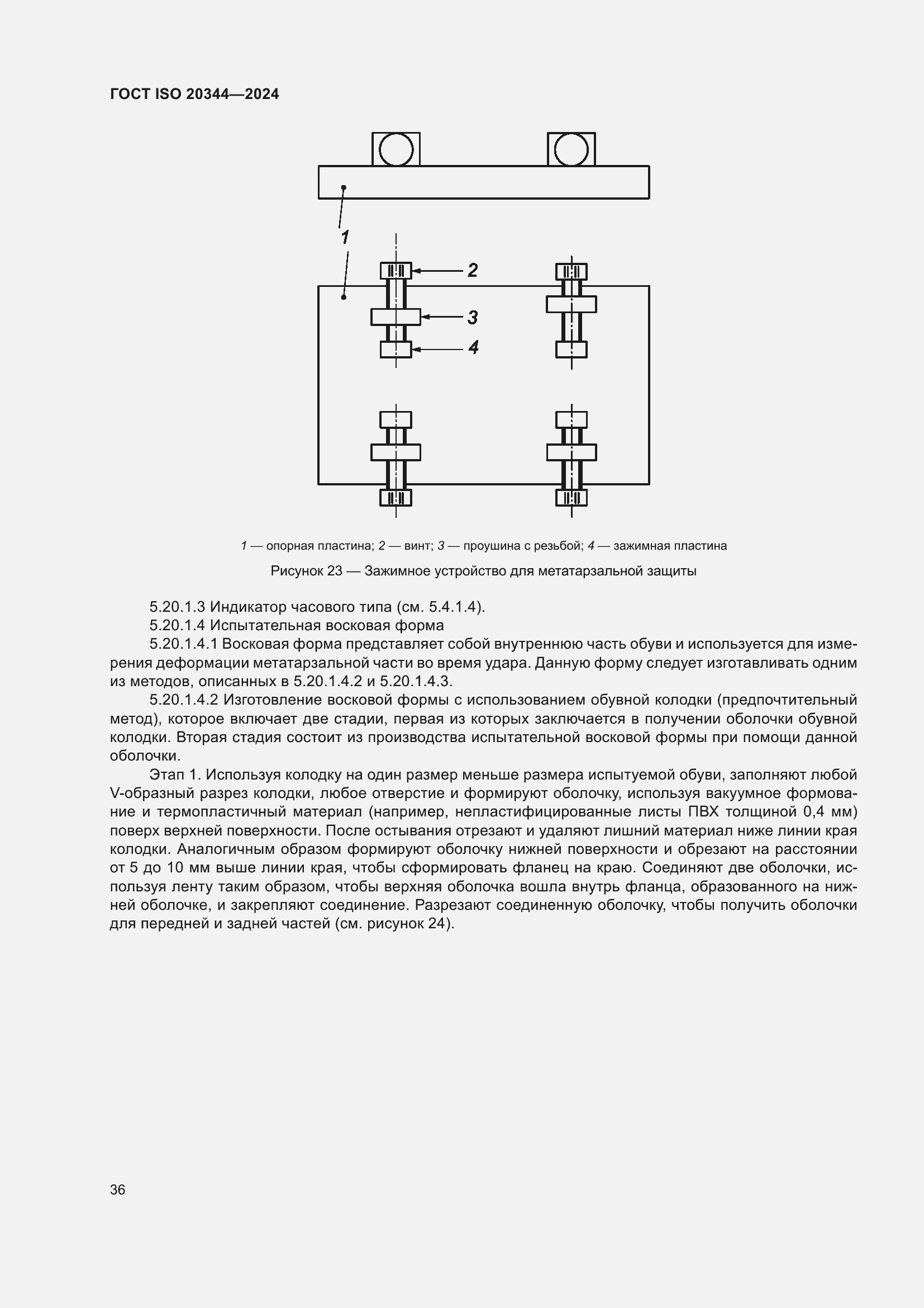 ���� ISO 20344-2024. �������� 43