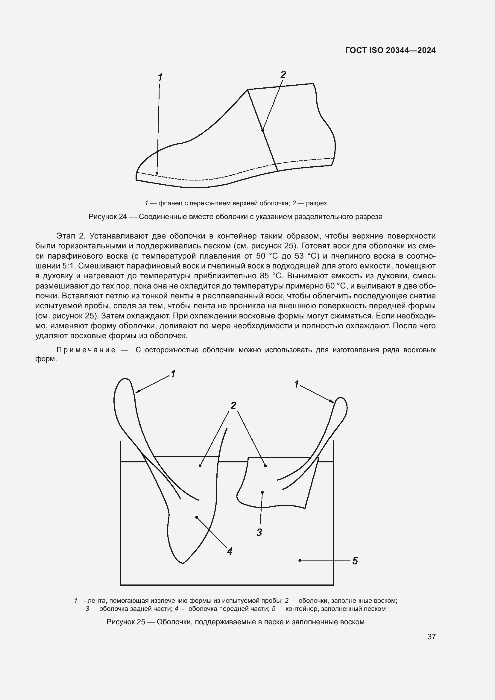 ���� ISO 20344-2024. �������� 44