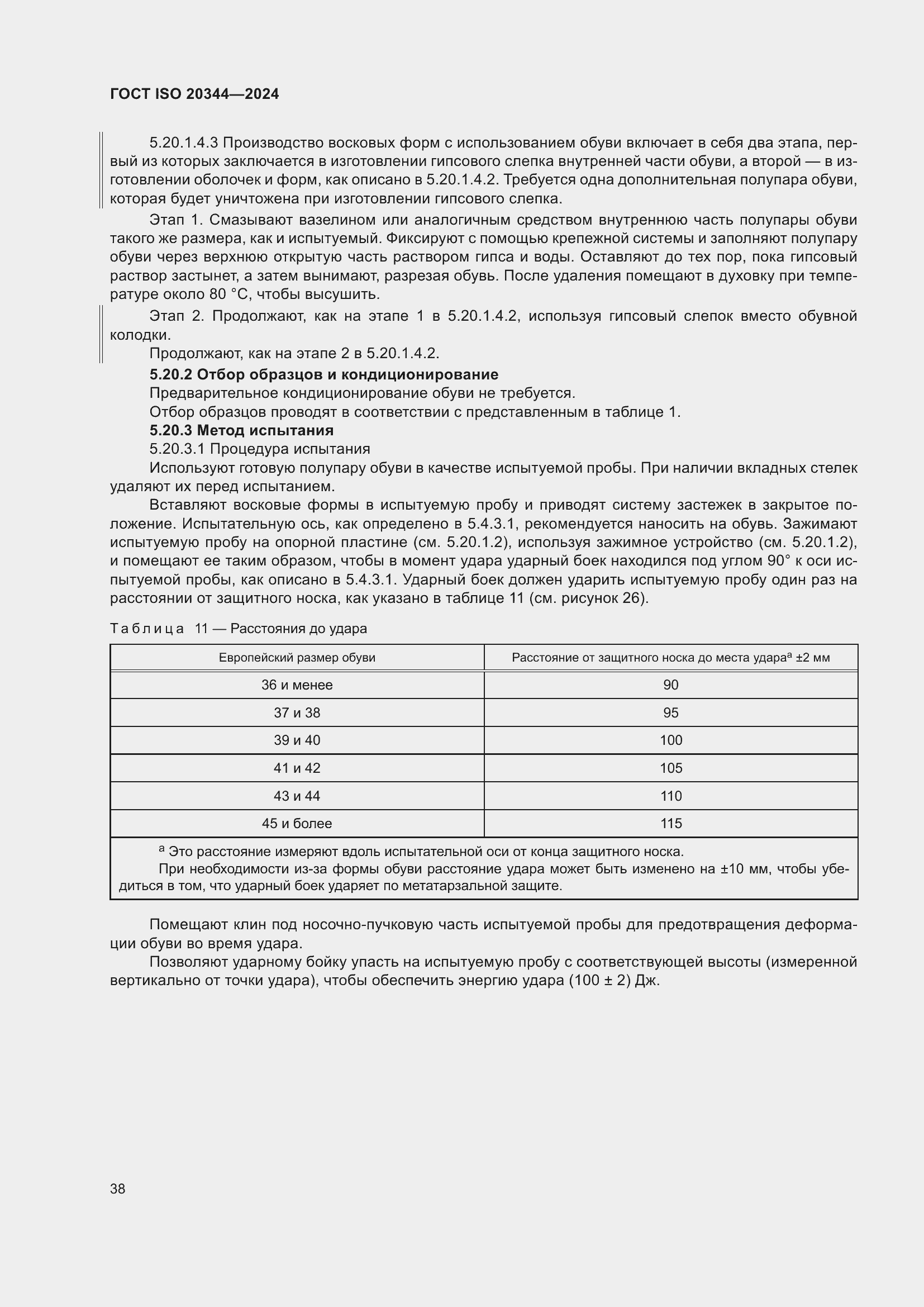 ���� ISO 20344-2024. �������� 45