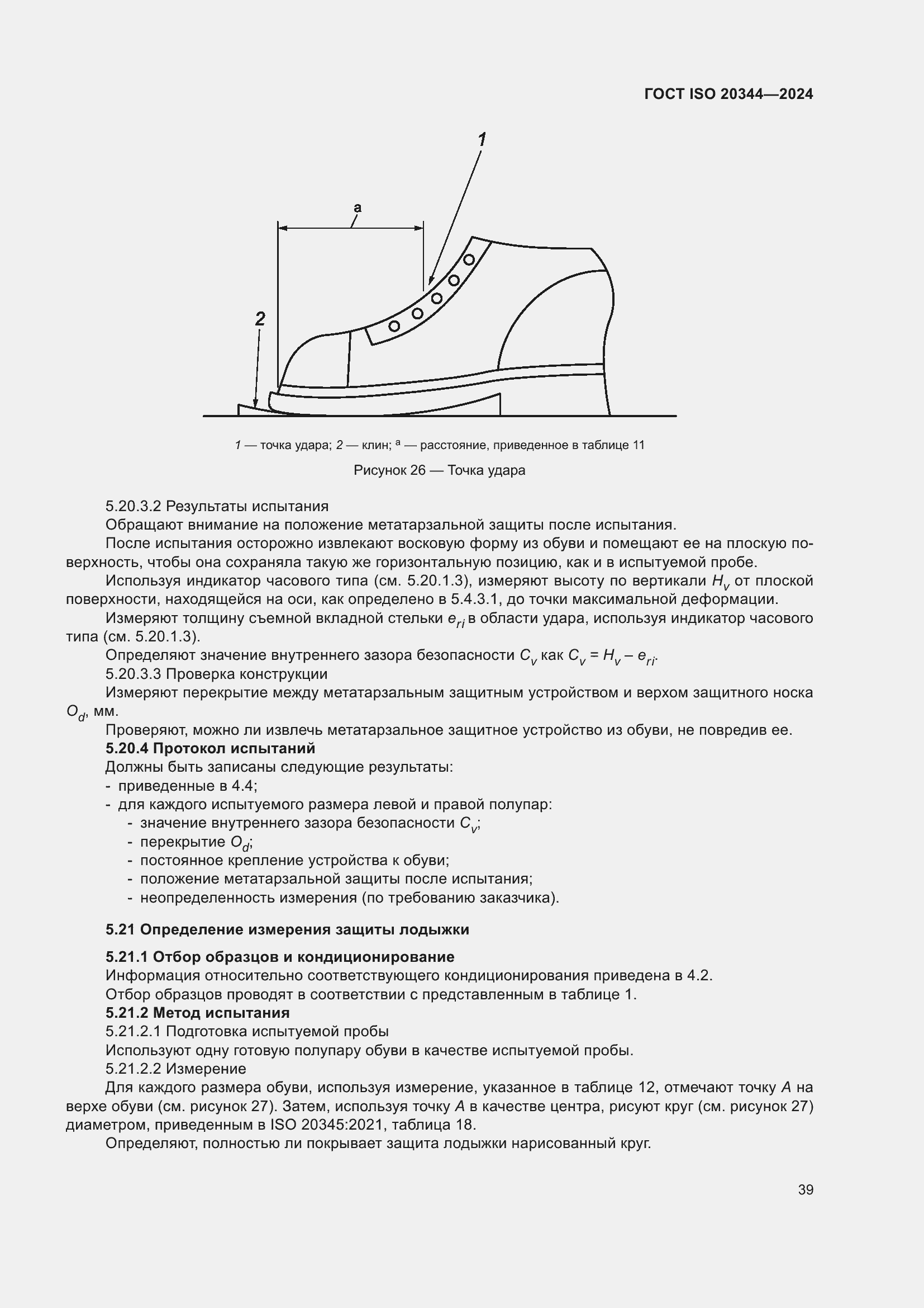 ���� ISO 20344-2024. �������� 46