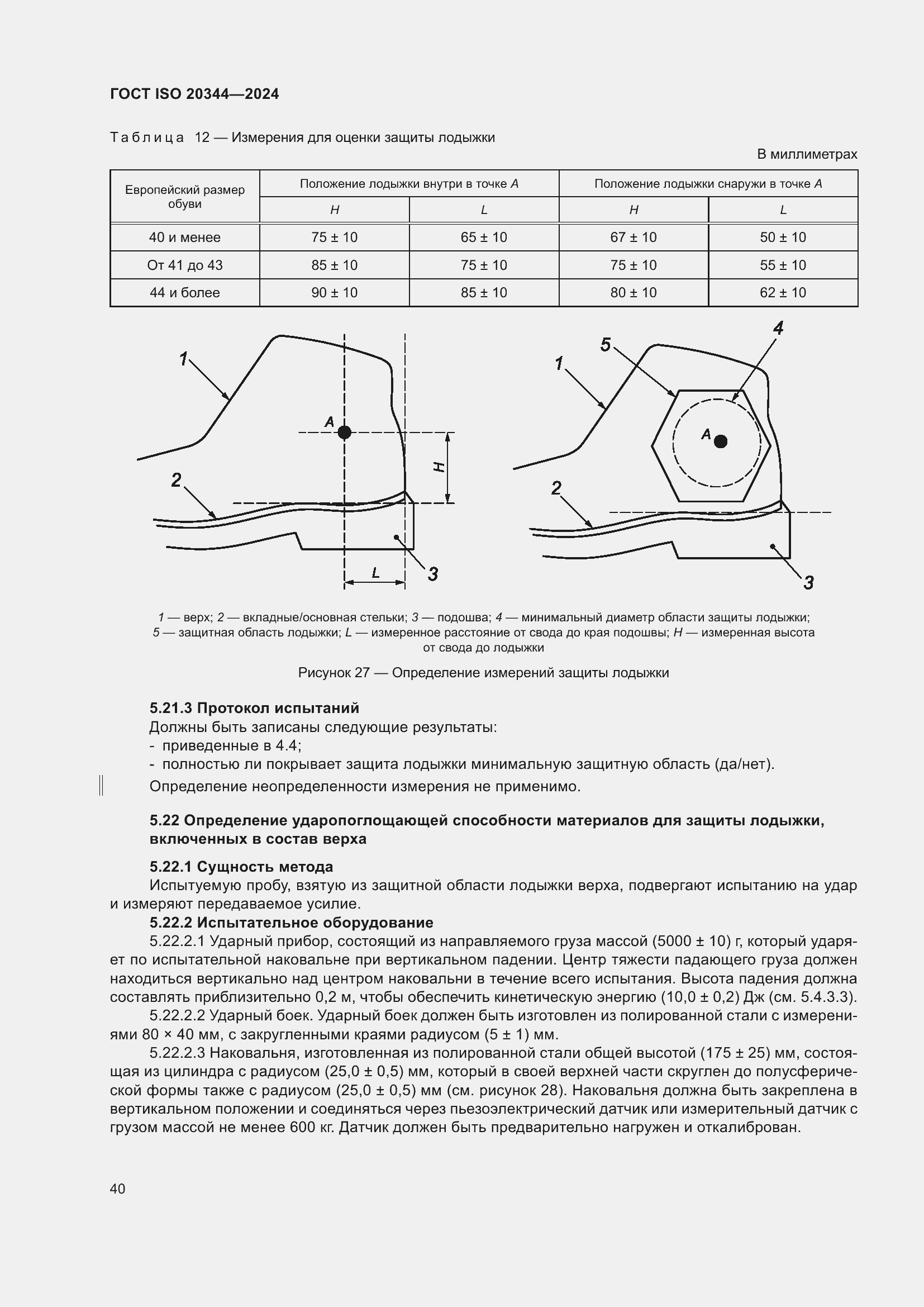 ���� ISO 20344-2024. �������� 47