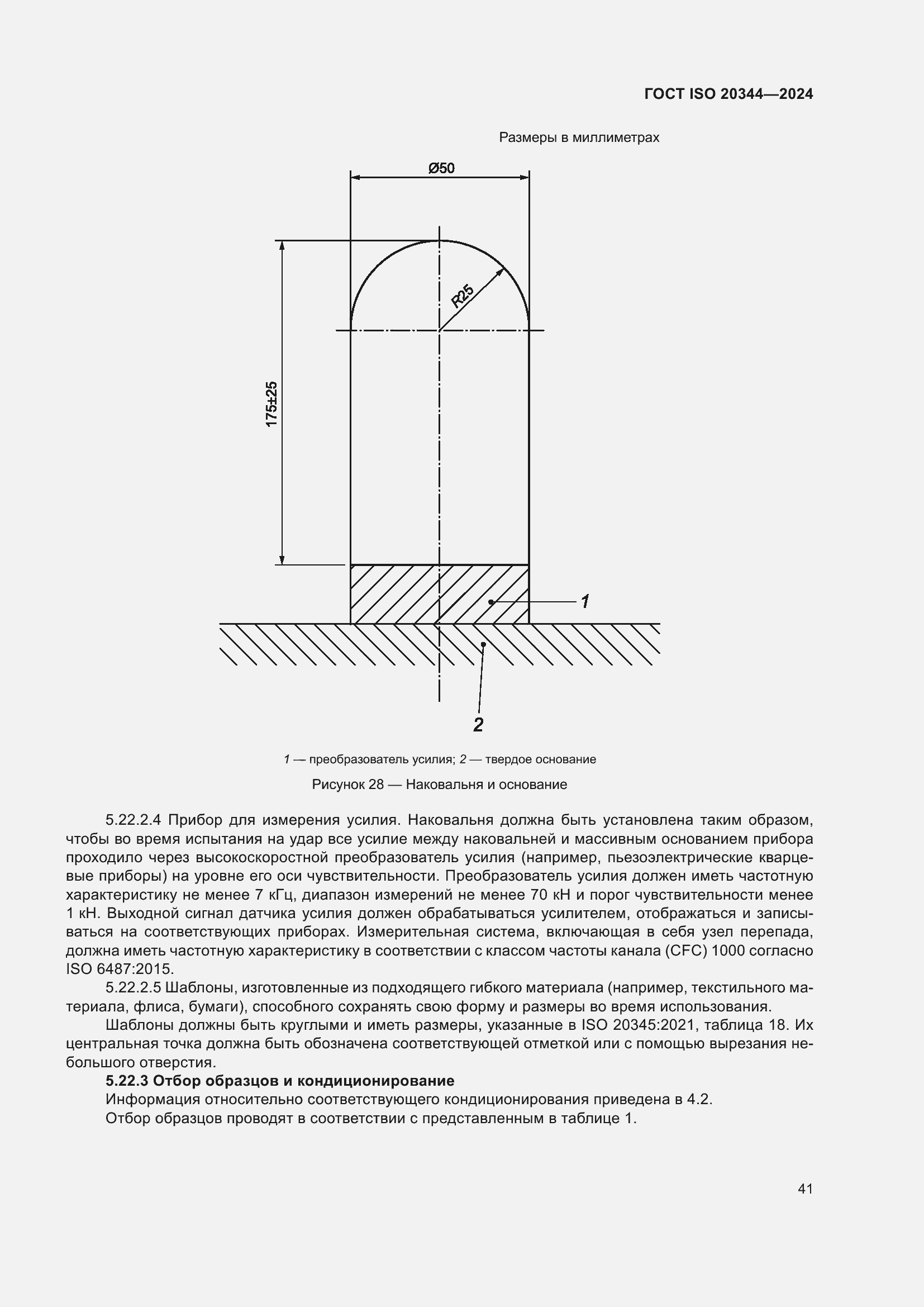 ���� ISO 20344-2024. �������� 48