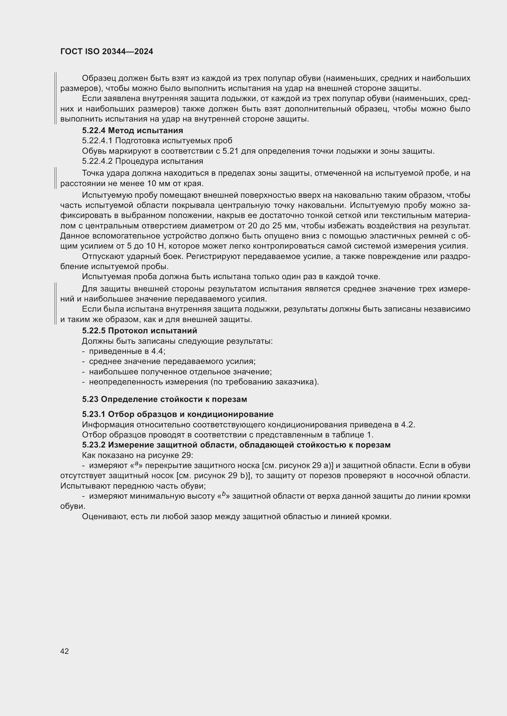 ���� ISO 20344-2024. �������� 49
