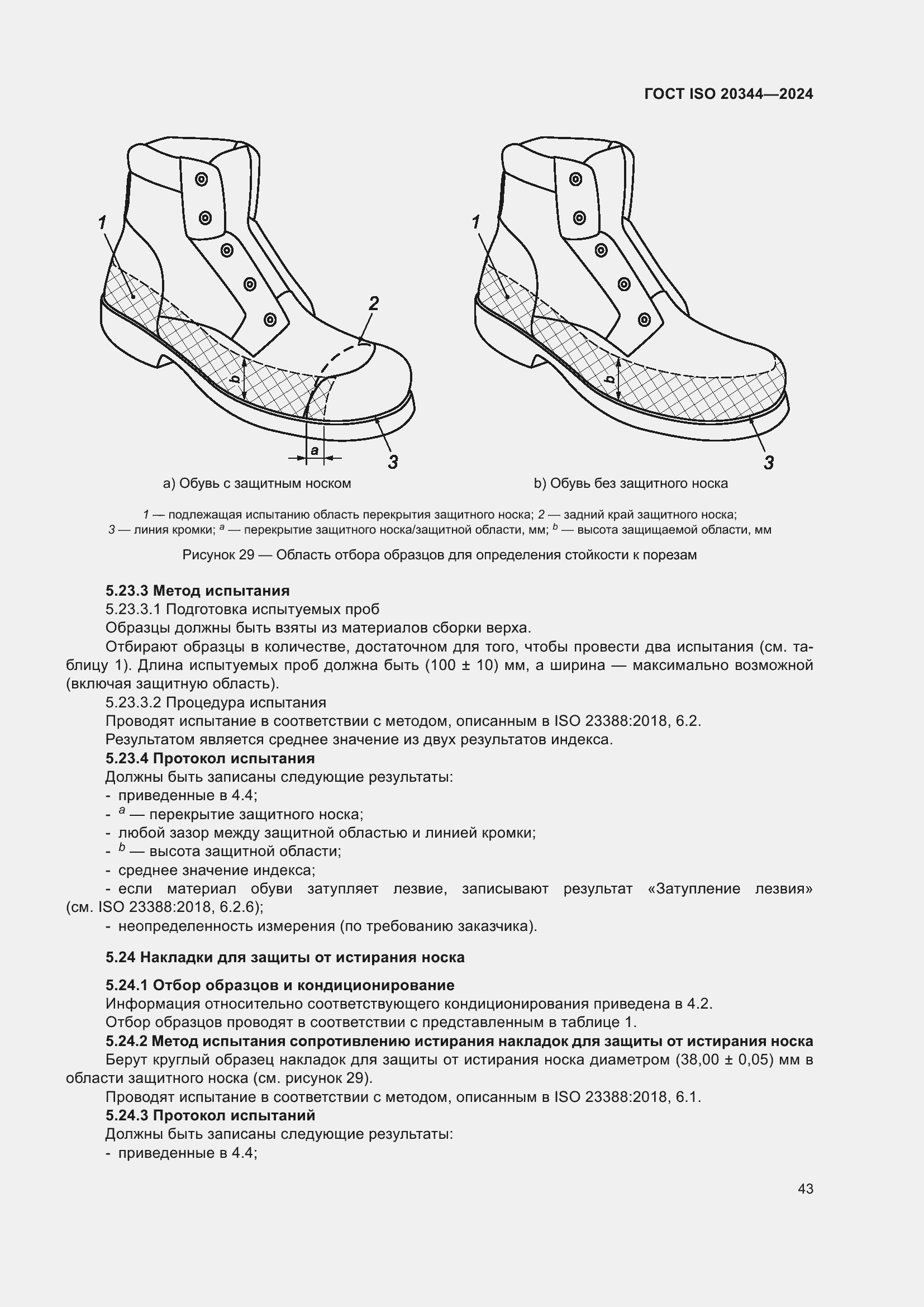 ���� ISO 20344-2024. �������� 50