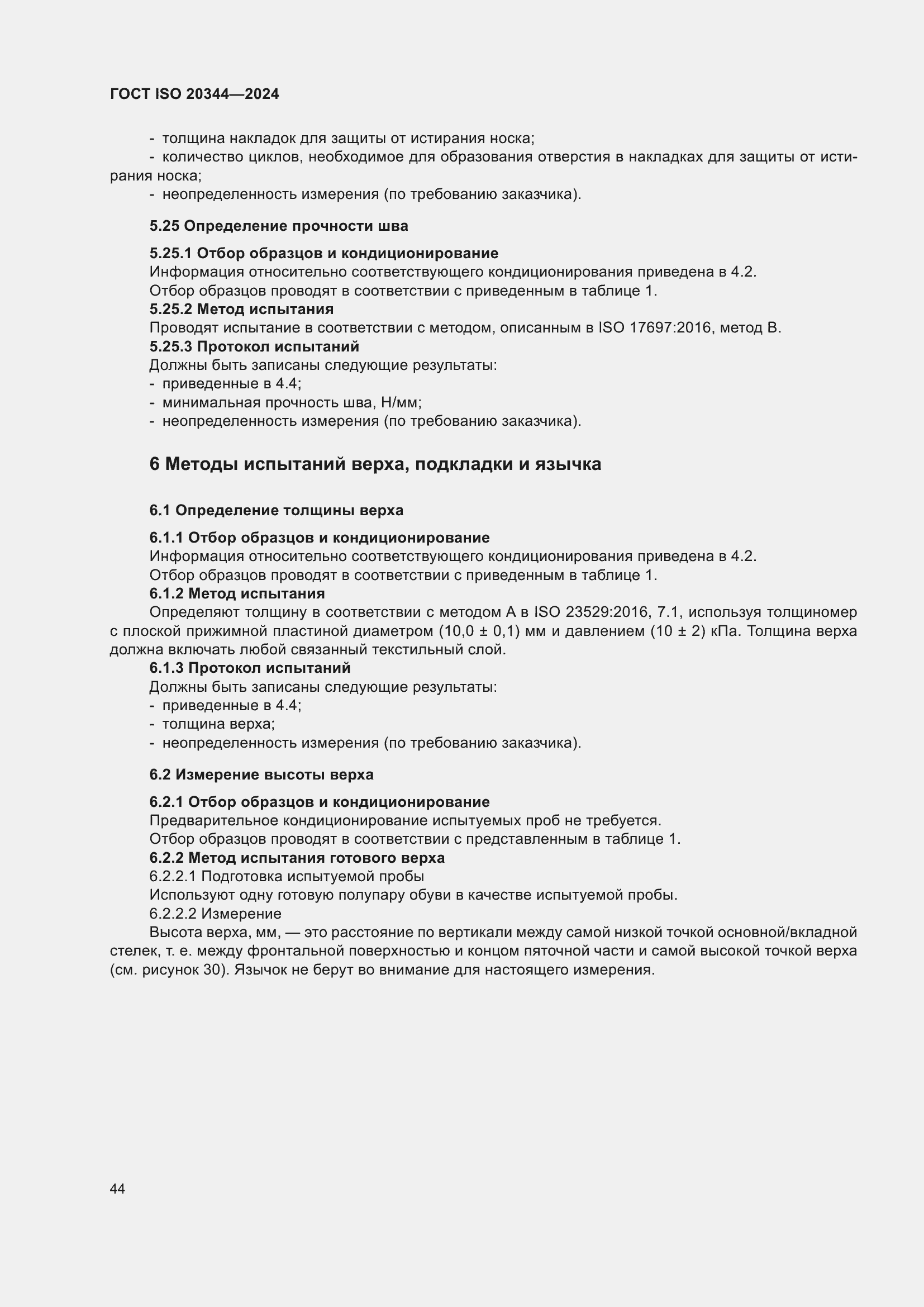 ���� ISO 20344-2024. �������� 51