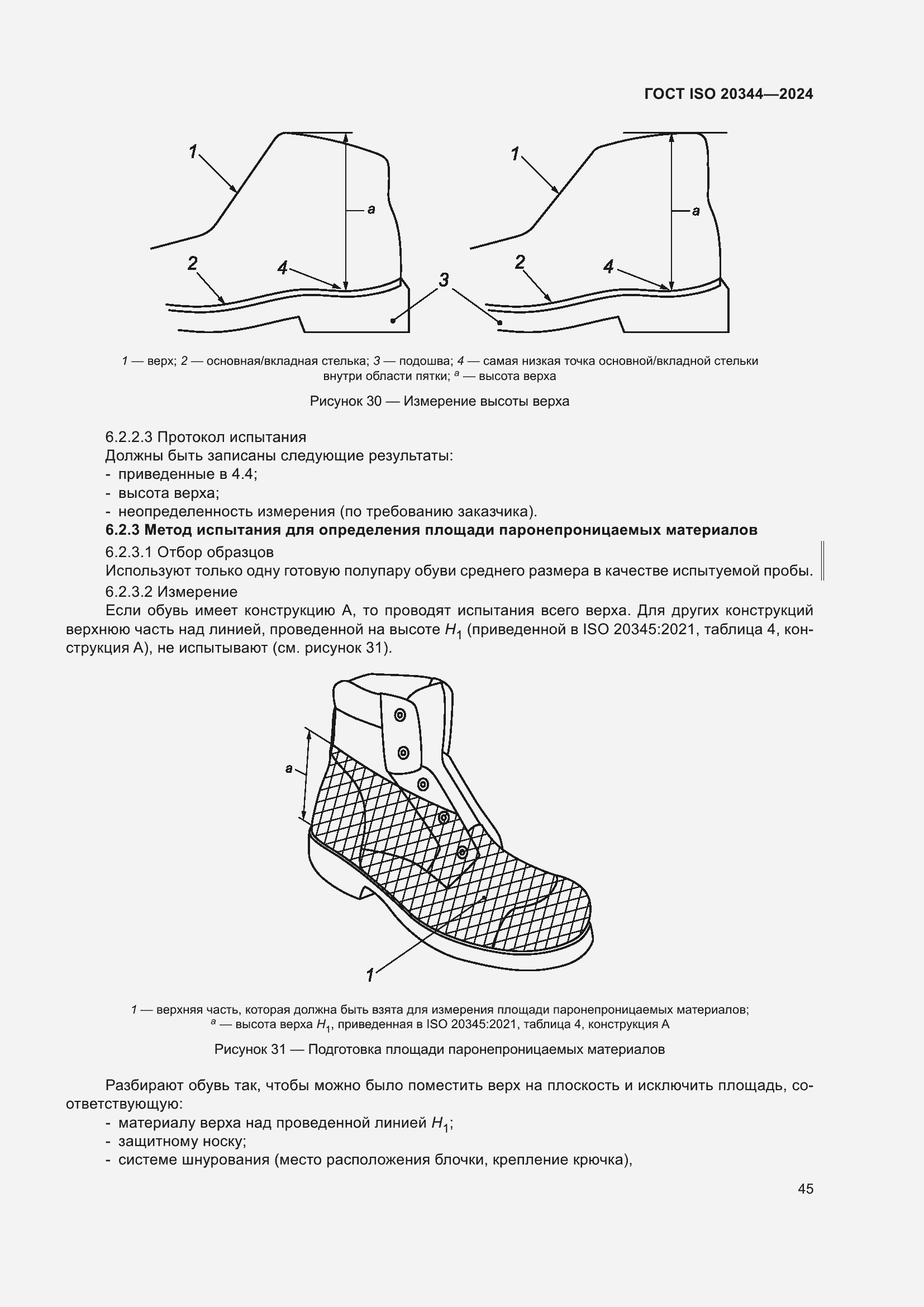 ���� ISO 20344-2024. �������� 52