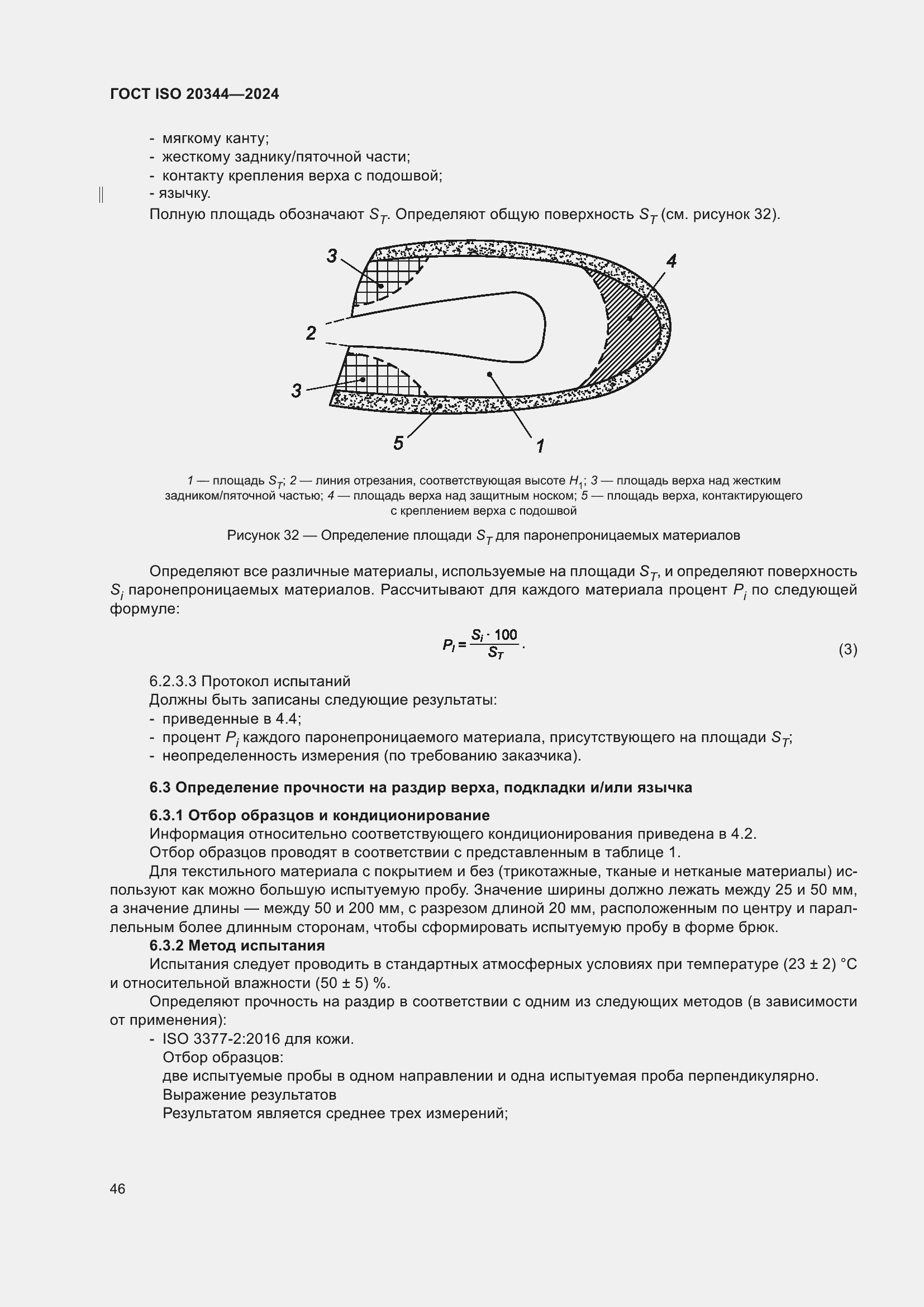 ���� ISO 20344-2024. �������� 53