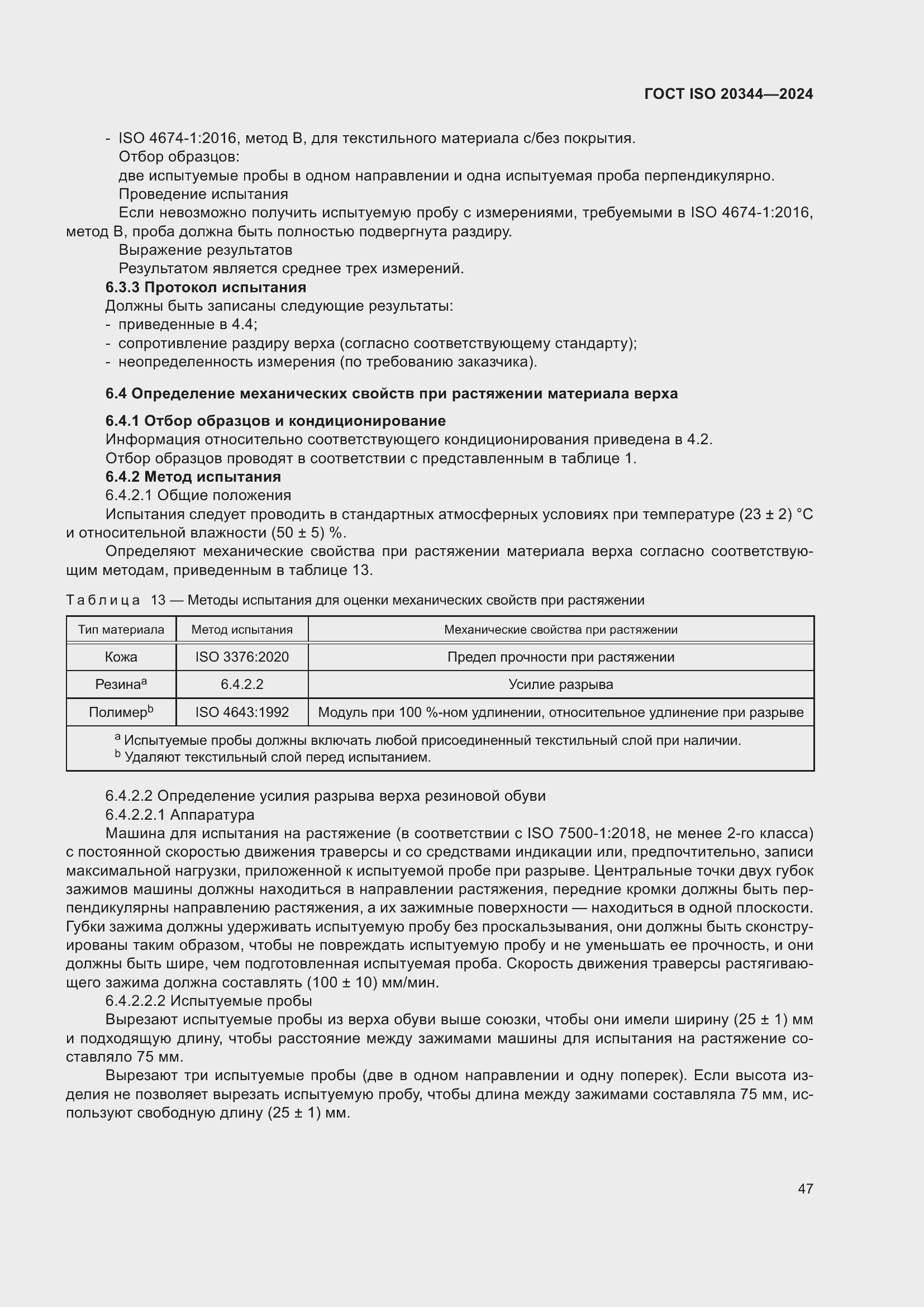 ���� ISO 20344-2024. �������� 54