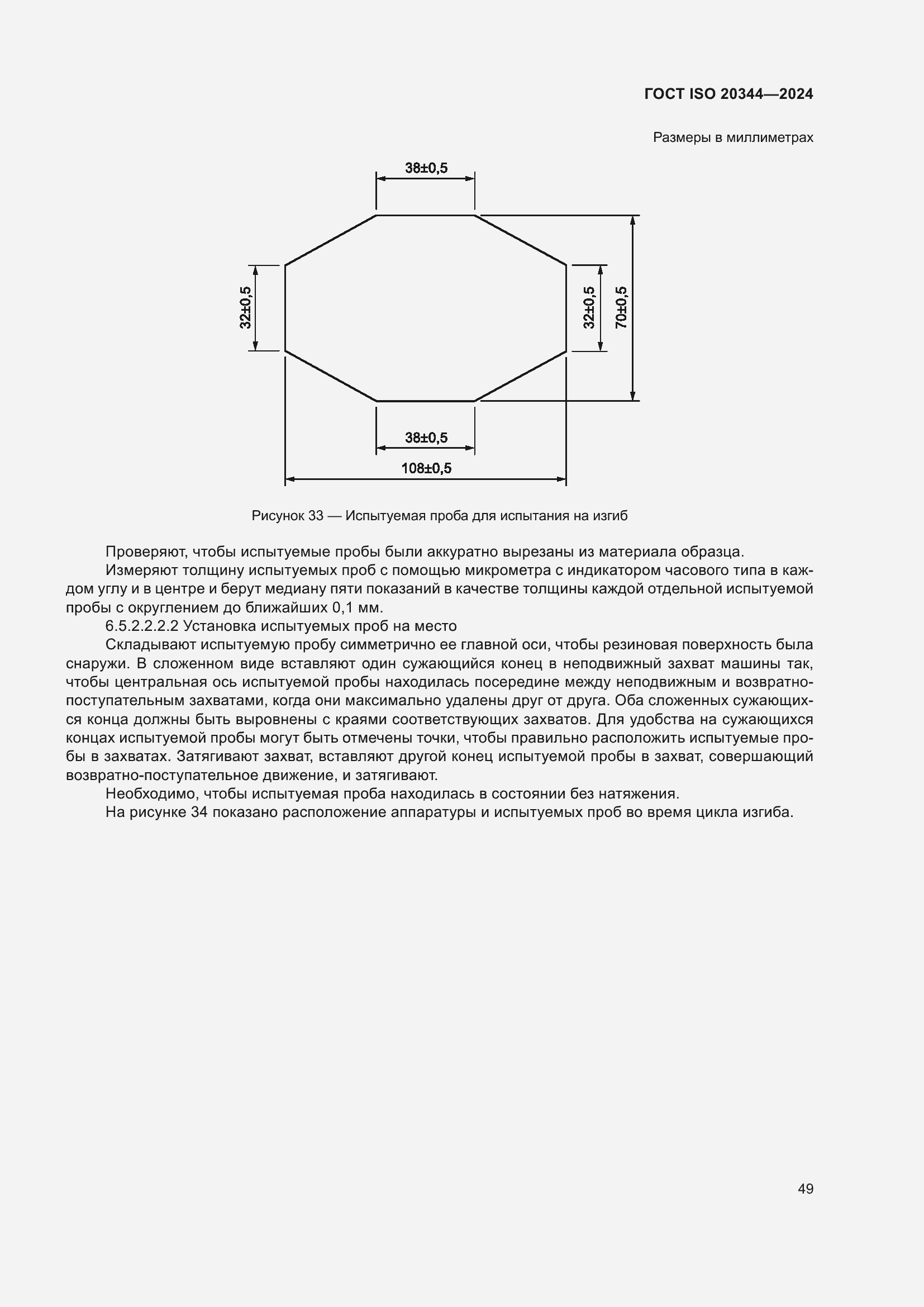 ���� ISO 20344-2024. �������� 56