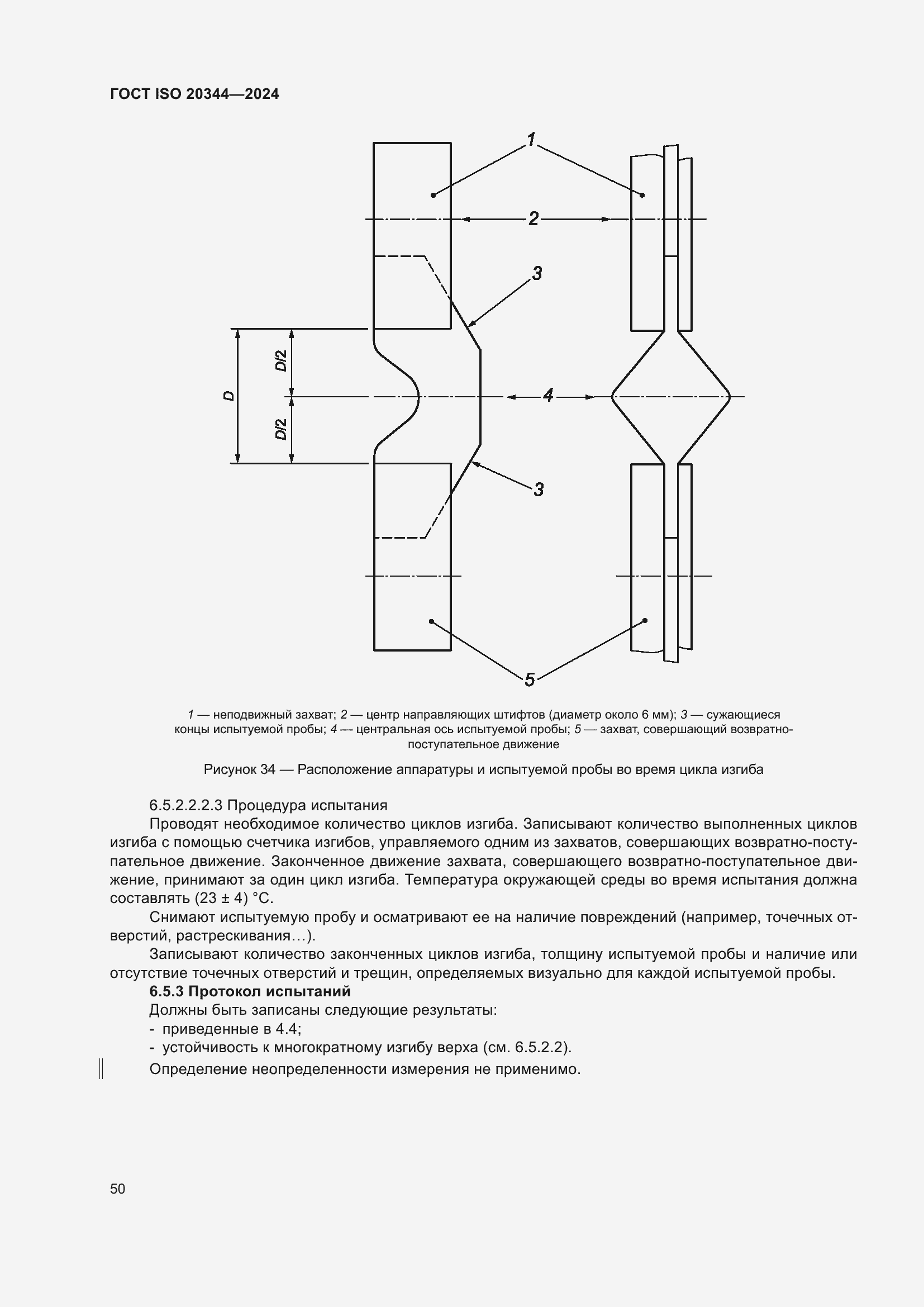 ���� ISO 20344-2024. �������� 57