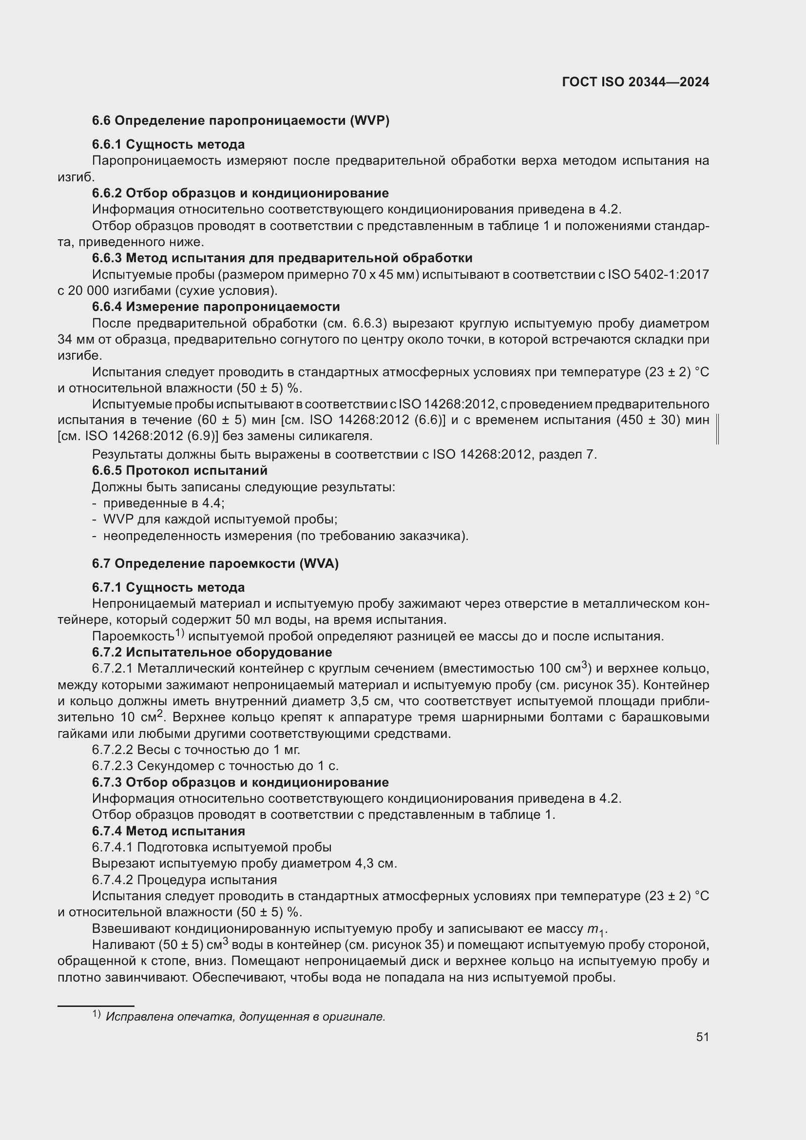 ���� ISO 20344-2024. �������� 58