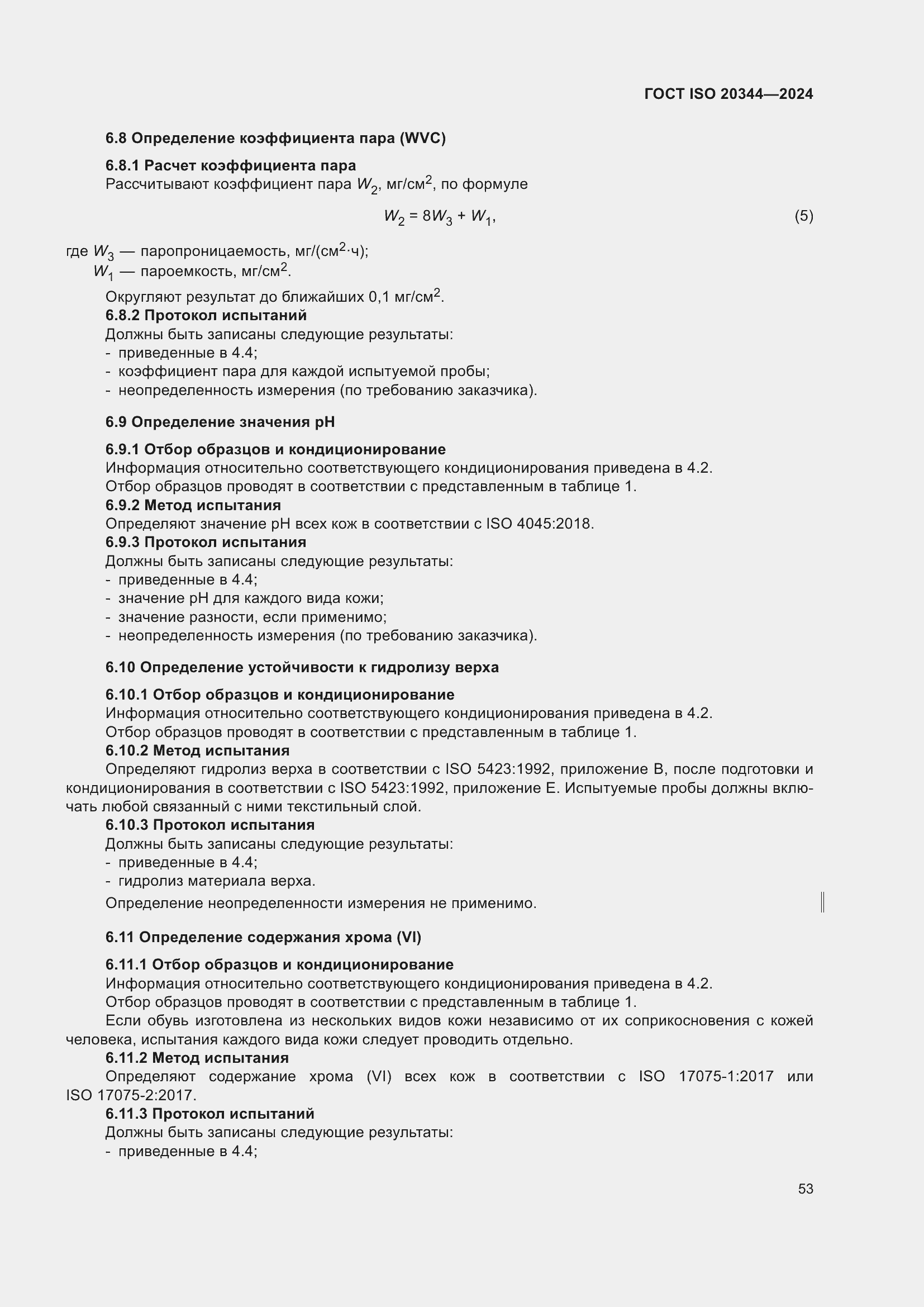���� ISO 20344-2024. �������� 60