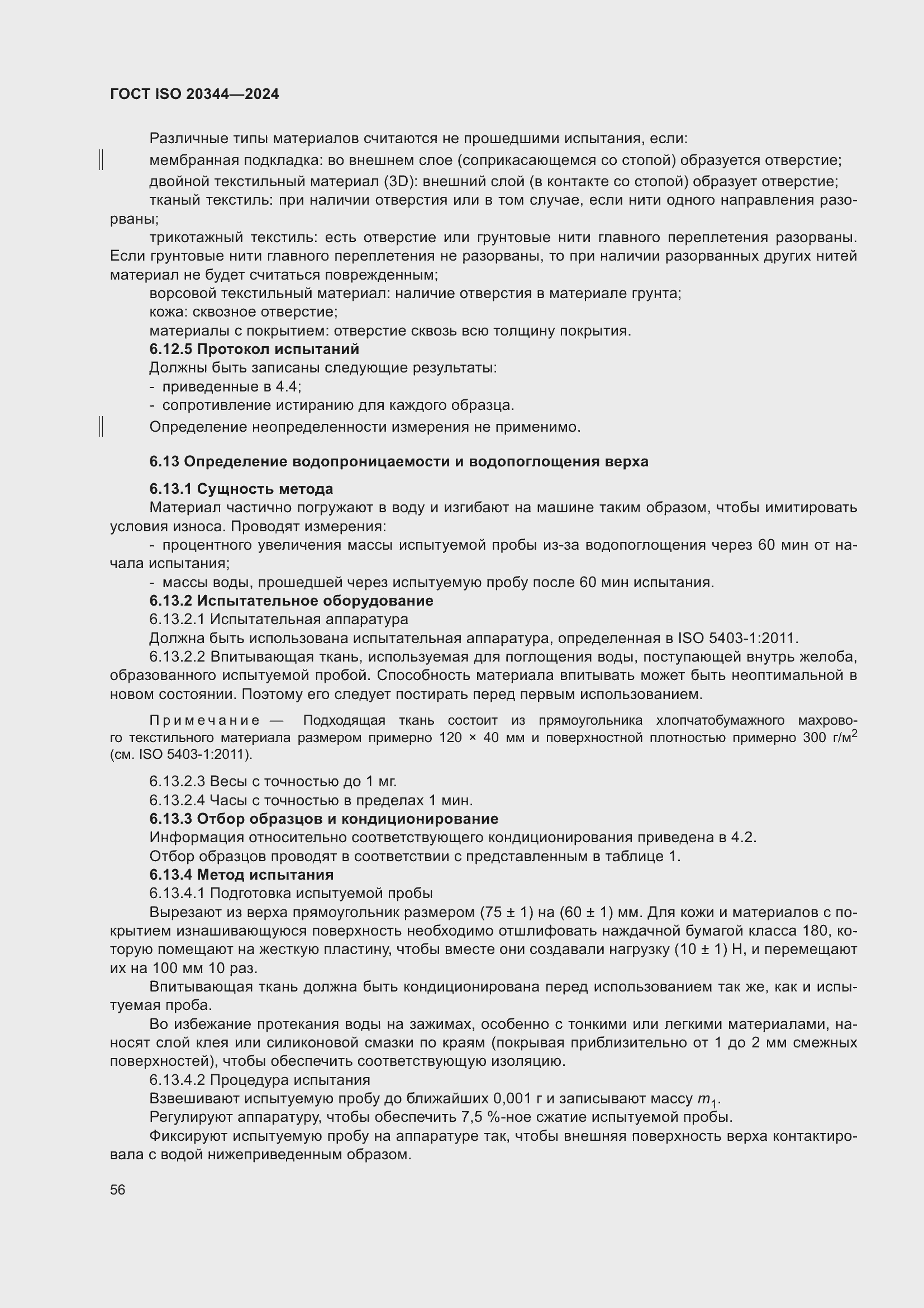 ���� ISO 20344-2024. �������� 63