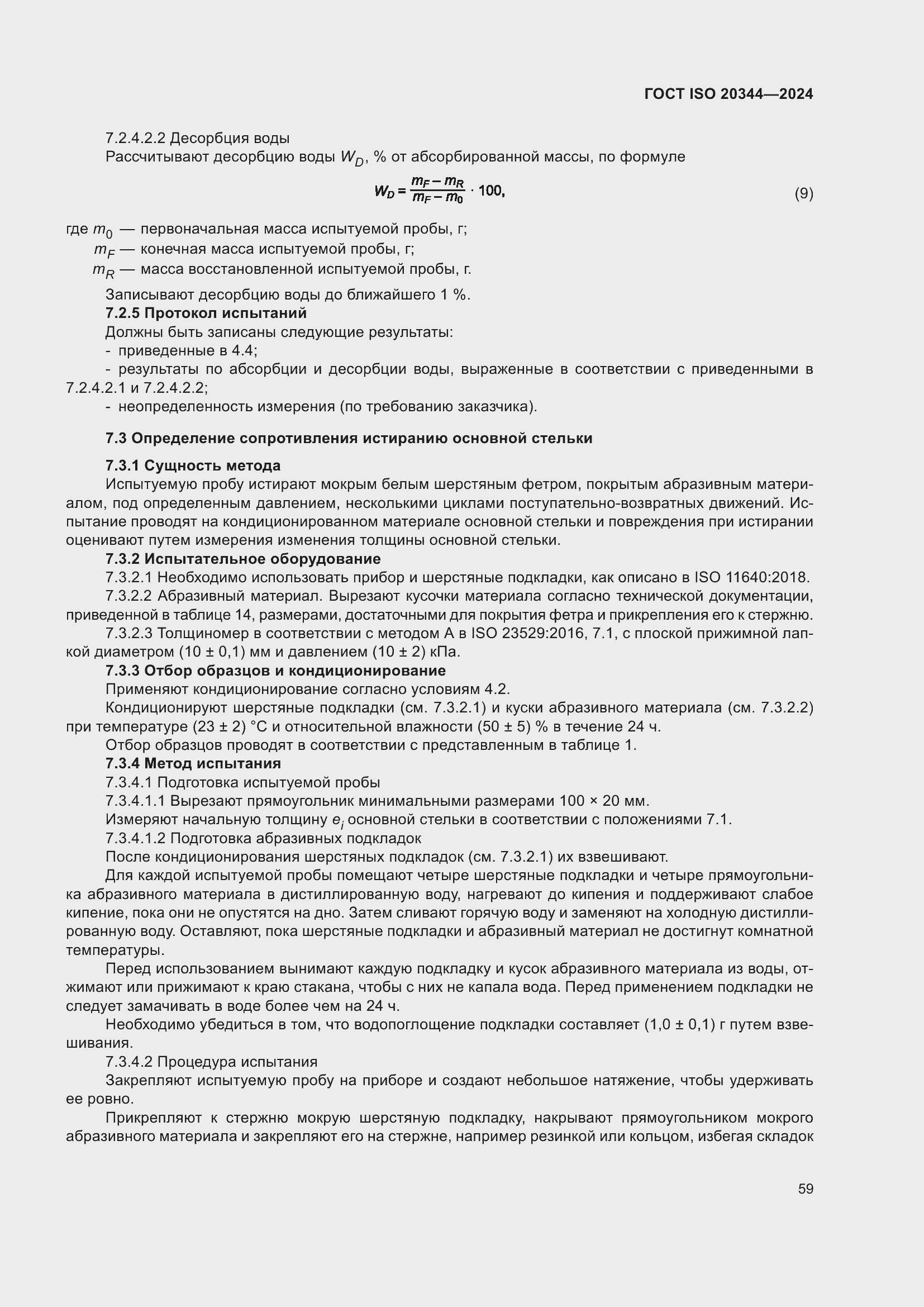 ���� ISO 20344-2024. �������� 66