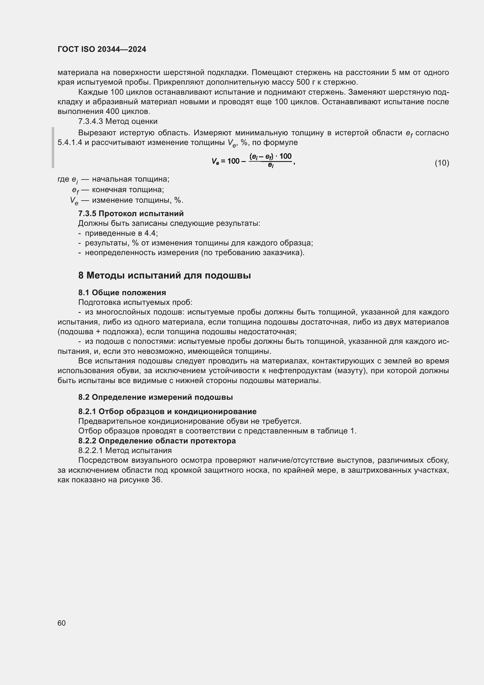 ���� ISO 20344-2024. �������� 67