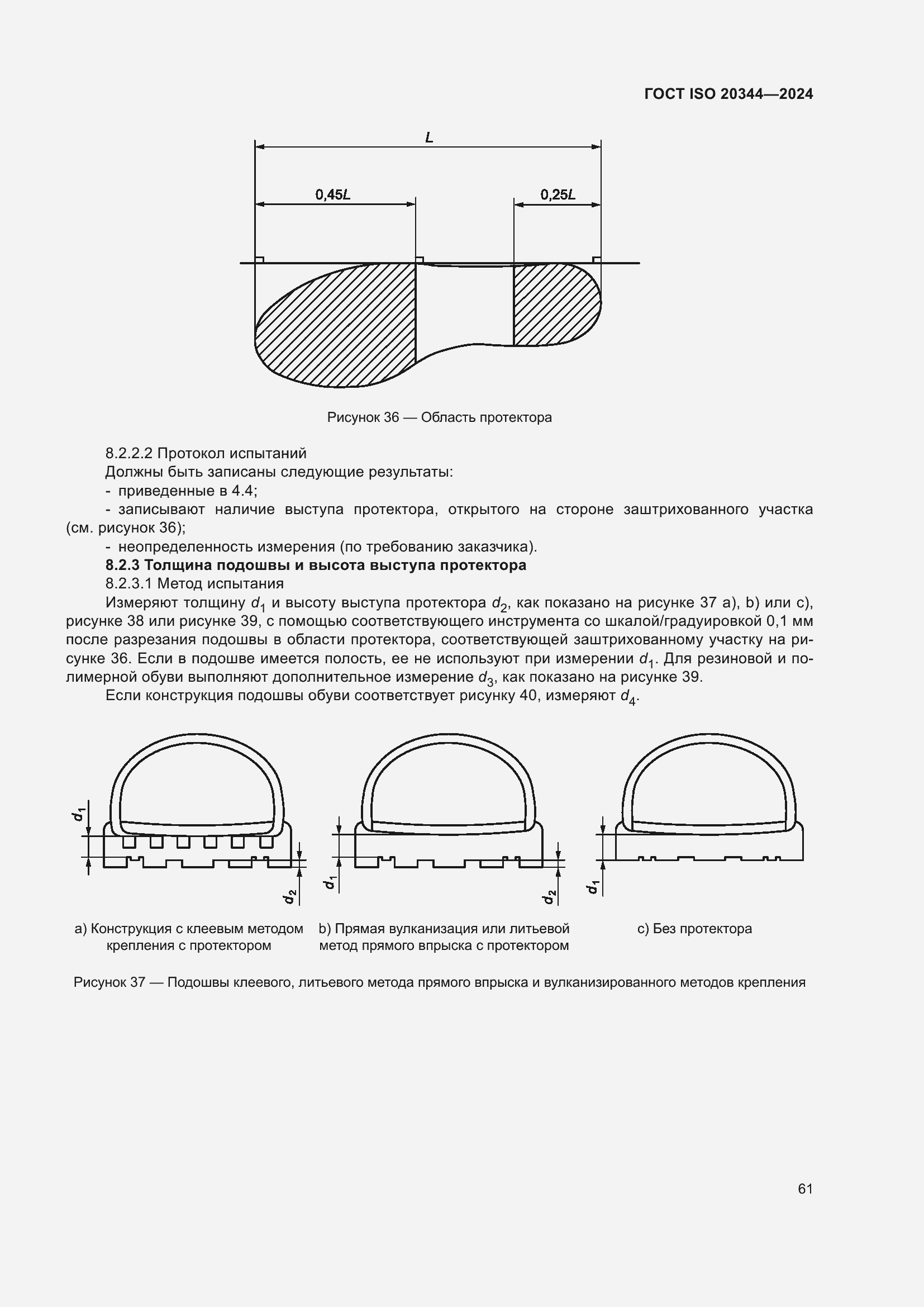 ���� ISO 20344-2024. �������� 68