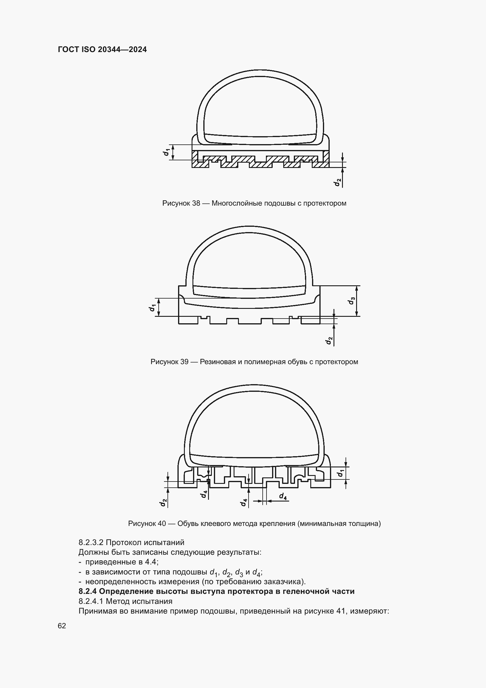 ���� ISO 20344-2024. �������� 69