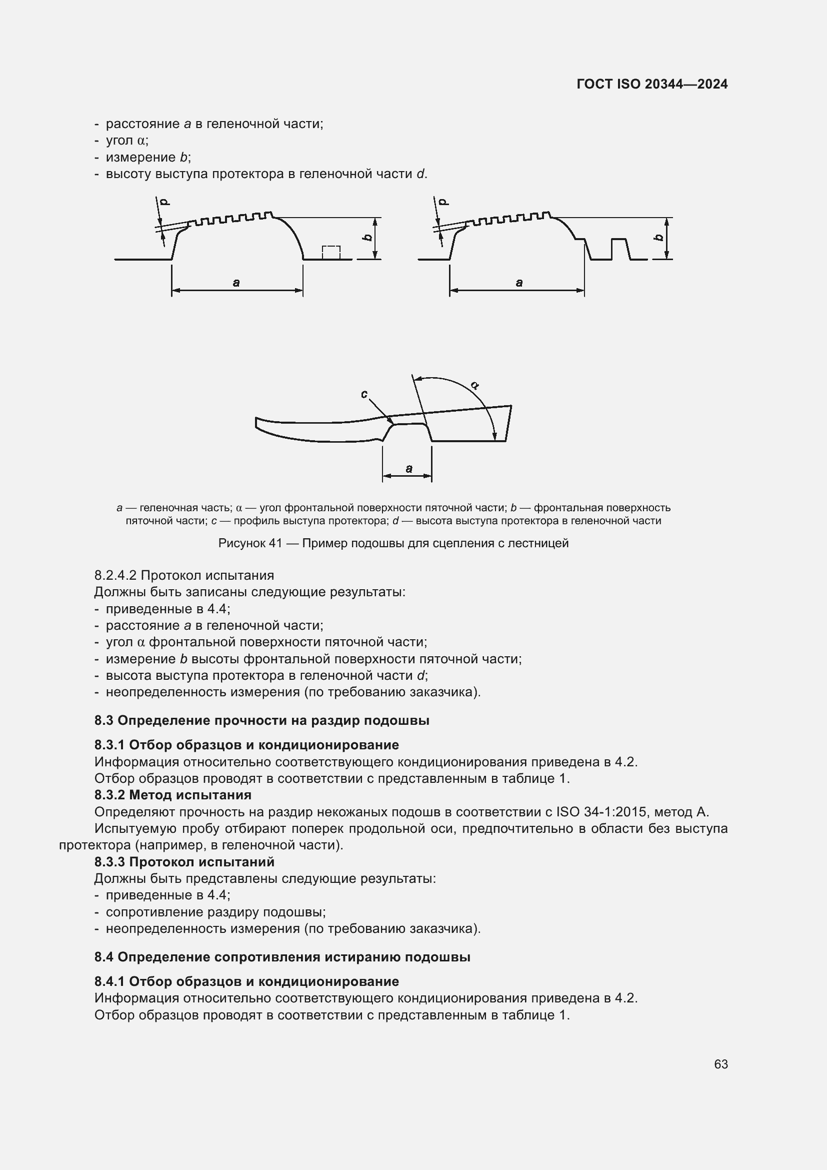 ���� ISO 20344-2024. �������� 70