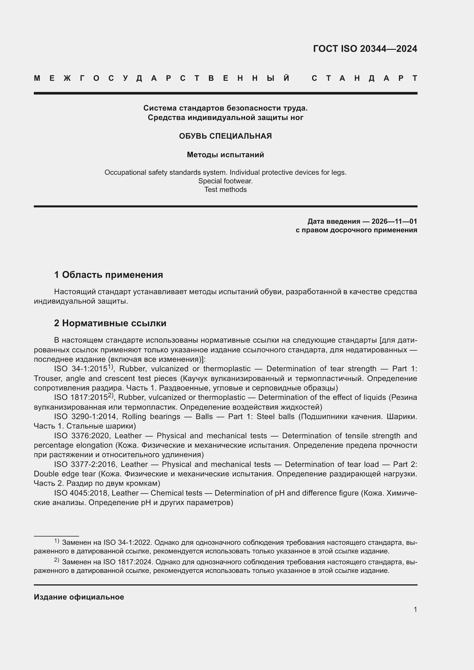 ���� ISO 20344-2024. �������� 8