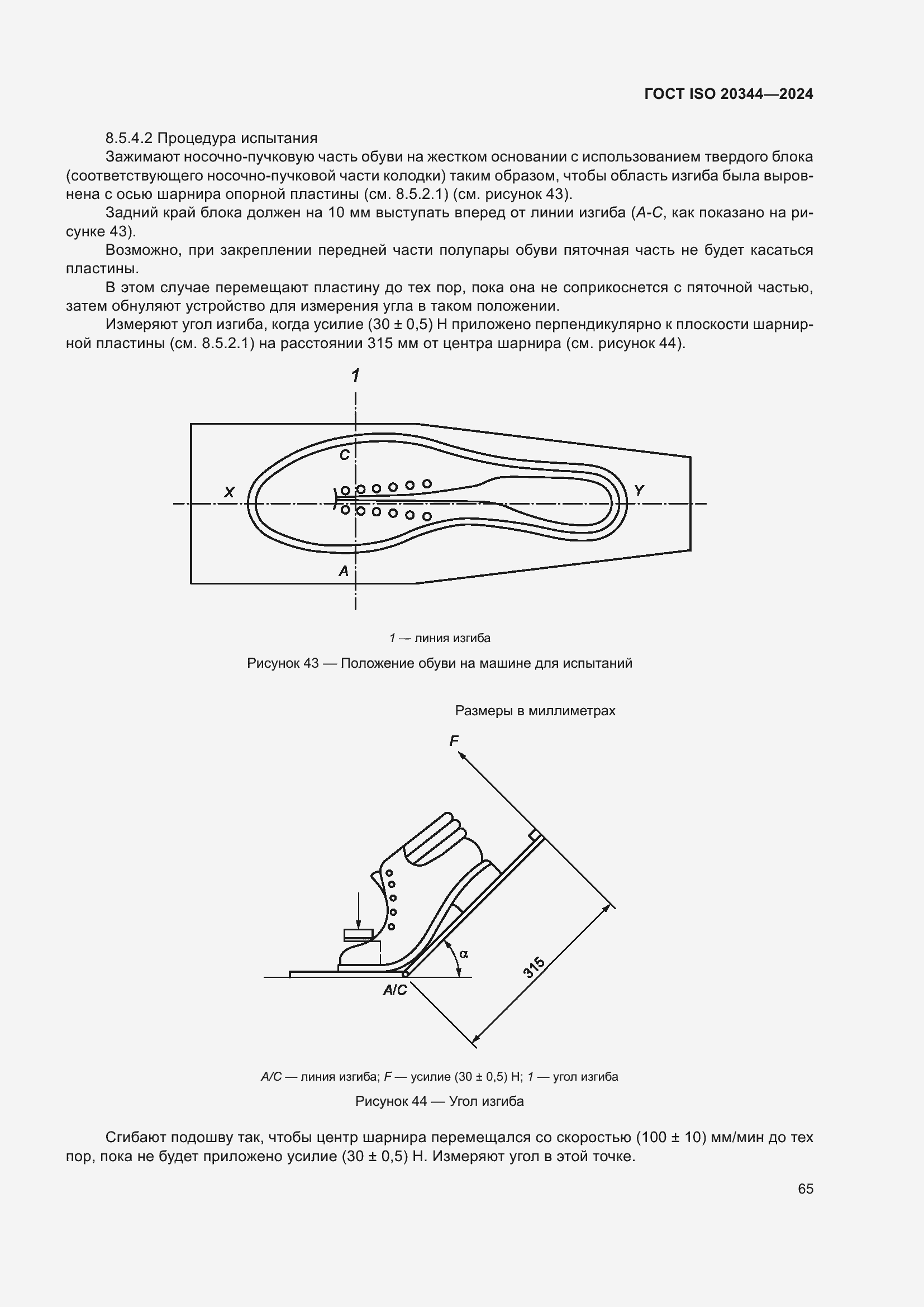 ���� ISO 20344-2024. �������� 72