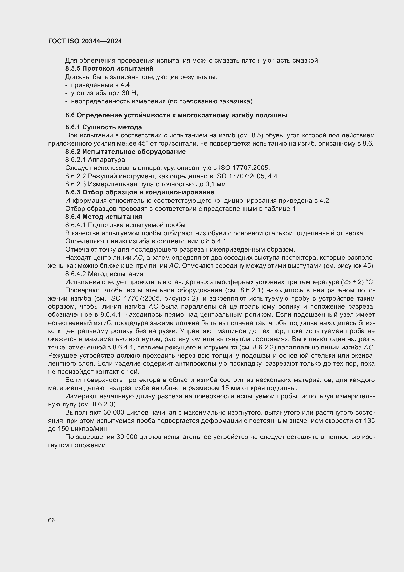 ���� ISO 20344-2024. �������� 73